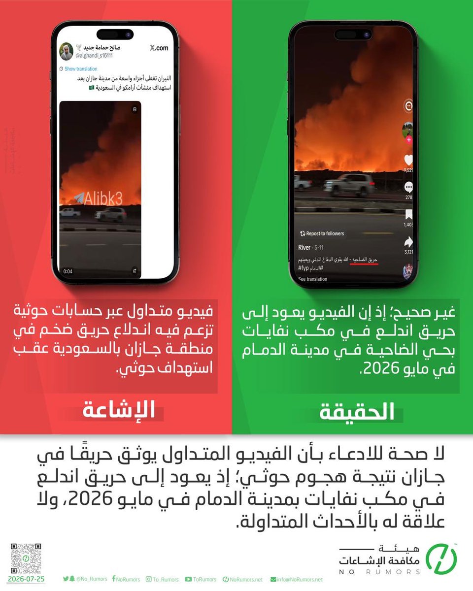 M_khozai's tweet photo. لا صحة للادعاء بأن الفيديو المتداول يوثق حريقًا في جازان نتيجة هجوم حوثي؛ إذ يعود إلى حريق اندلع في مكب نفايات بمدينة الدمام في مايو 2026، ولا علاقة له بالأحداث المتداولة. https://t.co/bOWIWN3LOw