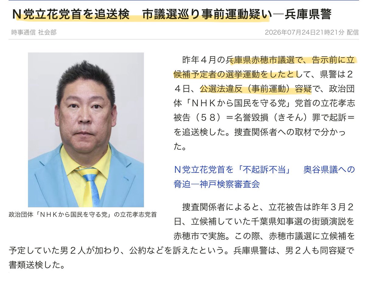 keiai154614's tweet photo. 立花孝志さん、今度は公選法違反（事前運動）の疑いで追送検😰
さすがに、これを公選法違反にするのは無理筋じゃない？🤔

コレやるなら蓮舫さんも送検しないとね‼️ https://t.co/4oAL8p6IAE