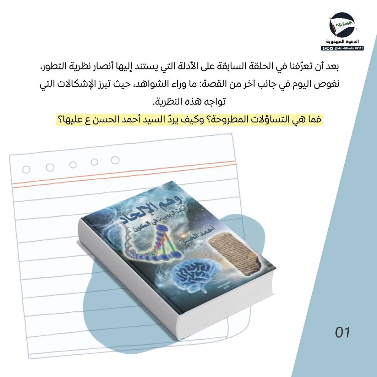 ali77_alaa's tweet photo. هل أن نظرية التطور تتكوّن من شقّي النشوء والارتقاء؟

اليك رد السيد #احمدالحسن(ع) وصي ورسول الإمام المهدي(ع)حول هذه الإشكالات المطروحه في 
كتاب: وهم الإلحاد. 

للمناقشة يمكنكم مراجعة رابط كروب #الدعوة_المهدوية الموجود في بايوحسابي.
#وطني_الحسين https://t.co/QFg0nrjEyg