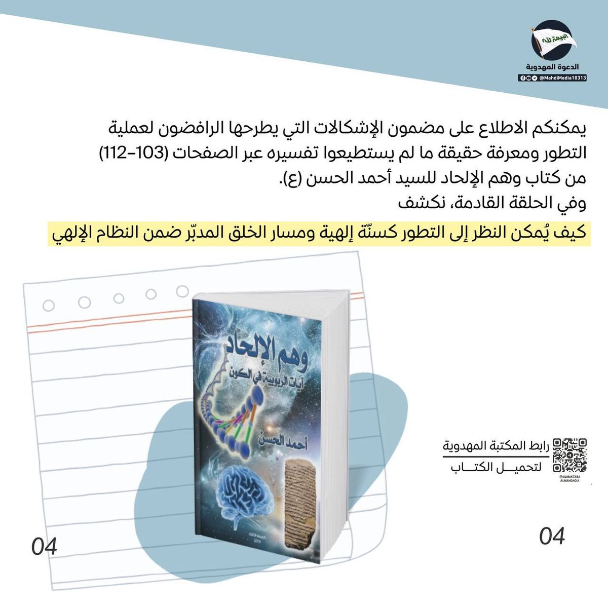 ali77_alaa's tweet photo. هل أن نظرية التطور تتكوّن من شقّي النشوء والارتقاء؟

اليك رد السيد #احمدالحسن(ع) وصي ورسول الإمام المهدي(ع)حول هذه الإشكالات المطروحه في 
كتاب: وهم الإلحاد. 

للمناقشة يمكنكم مراجعة رابط كروب #الدعوة_المهدوية الموجود في بايوحسابي.
#وطني_الحسين https://t.co/QFg0nrjEyg