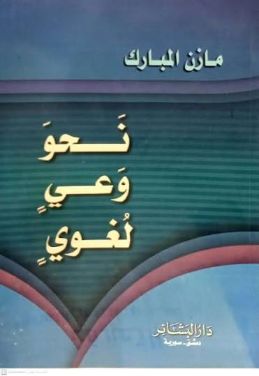 MukhtarDeira's tweet photo. إنا لله و إنا إليه راجعون
فقدنا اليوم  عن 96 سنة العلّامة الأستاذ الدكتور مازن المبارك رحمه الله تعالى شيخ العربية عضو المجمع اللغة العربية من الرعيل الأول 
سائلًا الله تعالى أن يتغمده بواسع رحمته،وأن يسكنه فسيح جناته، وأن يجزيه عن الإسلام والعلم وأهله خير الجزاء https://t.co/GkeAh4sGqr