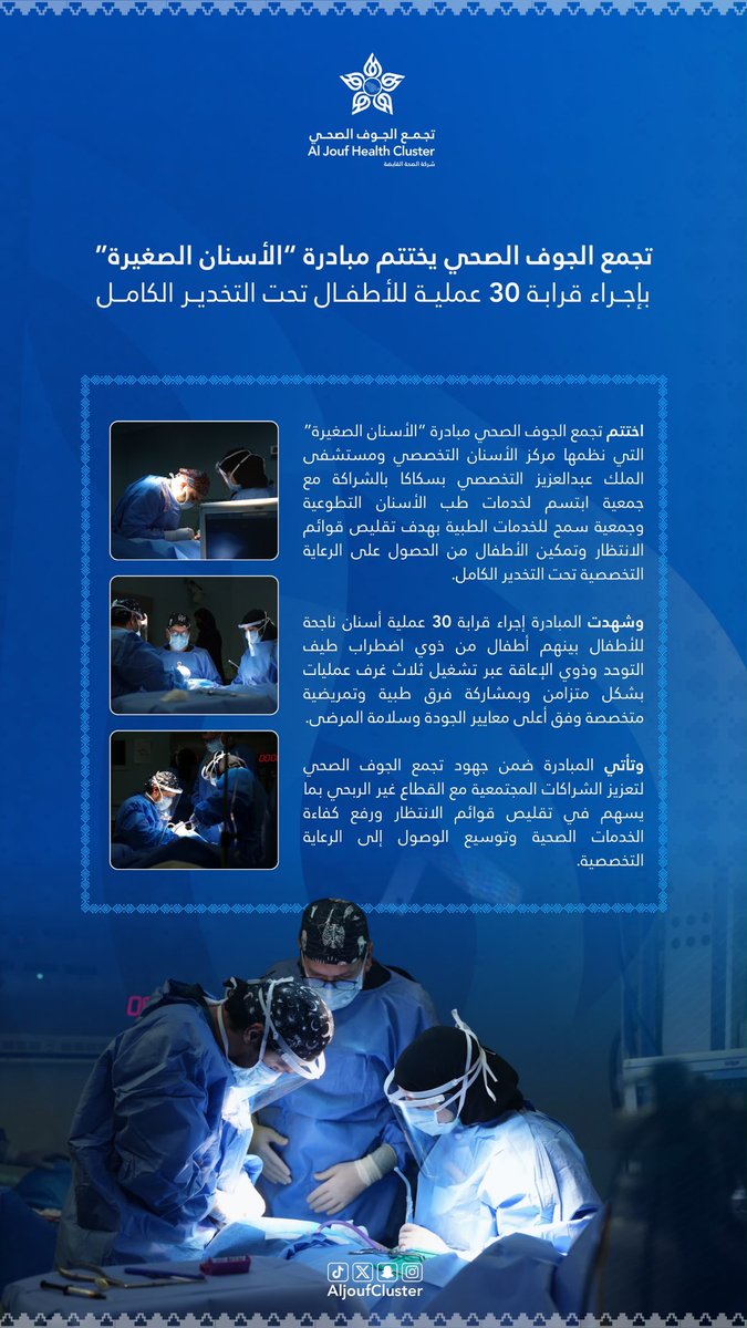 Hamoud_shammari's tweet photo. شكرا لفريق العمل في مركز طب الاسنان التخصصي ومستشفى الملك عبدالعزيز التخصصي بالجوف وجمعية سمح للخدمات الطبية وجمعية ابتسم لخدمات طب الأسنان على مبادرتهم التطوعية خلال يومي الجمعة والسبت والتي أسهمت في اجراء عمليات اسنان ل 30 طفلا
وتاتي هذه المبادرة بهدف التوسع ورفع جودة الخدمات وخفض قوائم الانتظار في عمليات أسنان الأطفال