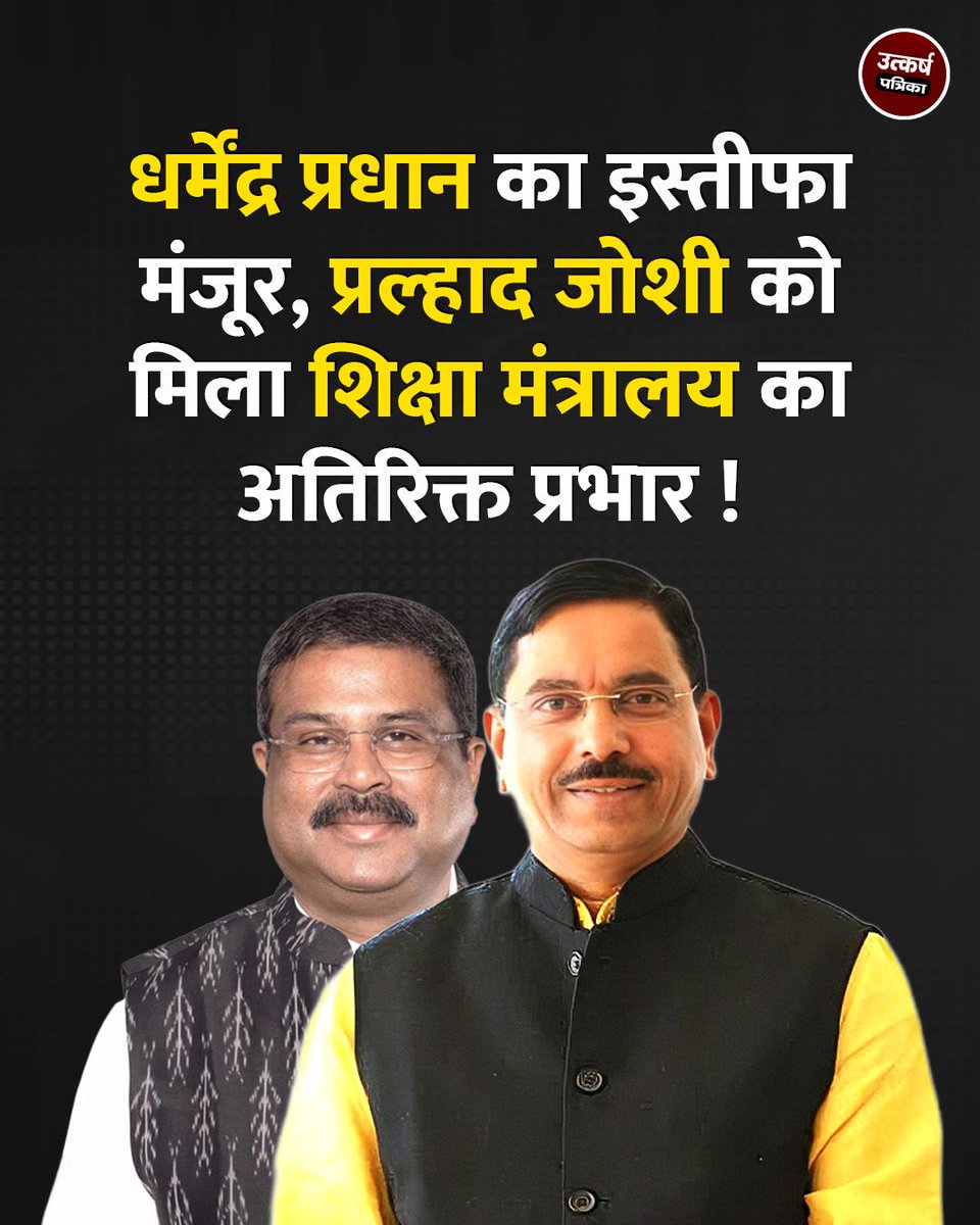 UtkarshPatrika's tweet photo. राष्ट्रपति द्रौपदी मुर्मु ने प्रधानमंत्री नरेंद्र मोदी की सलाह पर केंद्रीय शिक्षा मंत्री धर्मेंद्र प्रधान का इस्तीफा तत्काल प्रभाव से स्वीकार कर लिया है। इसके साथ ही केंद्रीय मंत्री प्रल्हाद जोशी को उनके मौजूदा मंत्रालयों के साथ शिक्षा मंत्रालय का अतिरिक्त प्रभार भी सौंप दिया गया https://t.co/jjJlwIZjiN