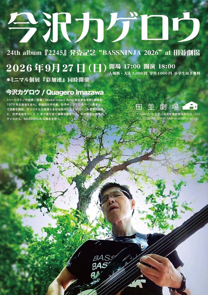 本州最南端の劇場公演】 9月27日(日) 今沢カゲロウ 24th album『2245
