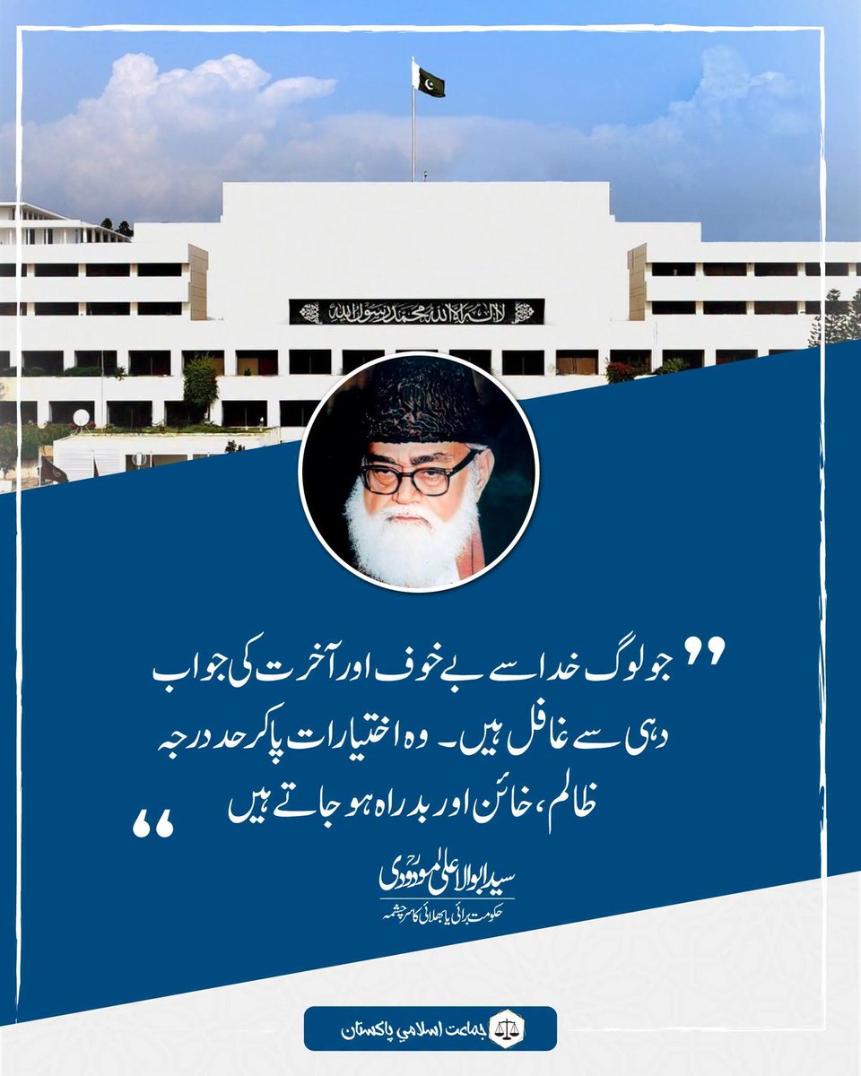 JIPOfficial's tweet photo. جو لوگ خدا سے بے خوف اور آخرت کی جواب دہی سے غافل ہیں۔
 وہ اختیارات پاکر حد درجہ ظالم ، خائن اور بد راہ ہو جاتے ہیں۔
 (سید ابواعلیٰ مودودی۔ حکومت بھلائی یا برائی کا سرچشمہ) https://t.co/eMQirNa43r