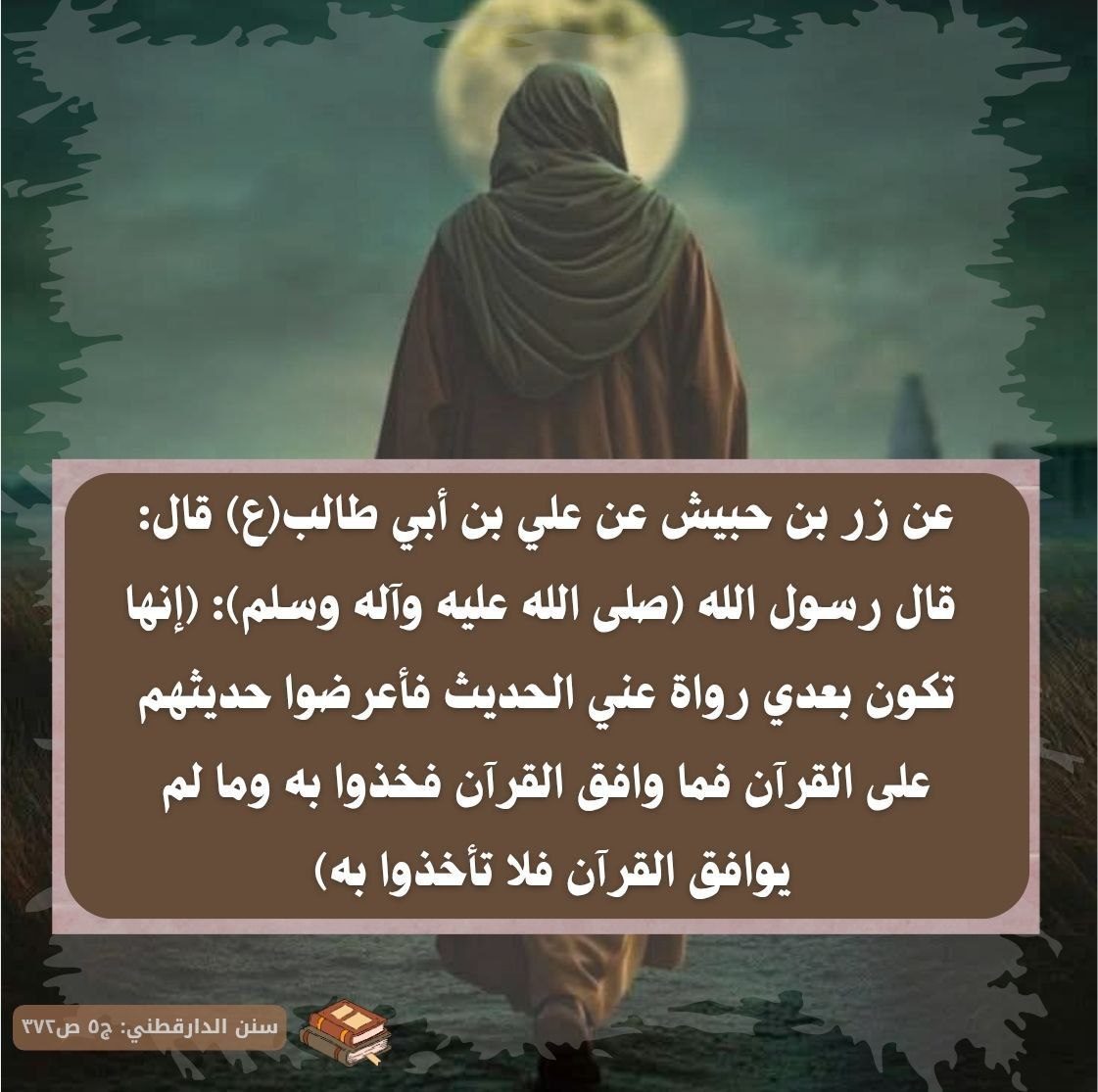 9wclg's tweet photo. قال رسول الله (صلى الله عليه وسلم): (إنها تكون بعدي رواة عني الحديث، فأعرضوا حديثهم على القرآن، فما وافق القرآن فخذوا به، وما لم يوافق القرآن فلا تأخذوا به) https://t.co/Iq54HeHMSi