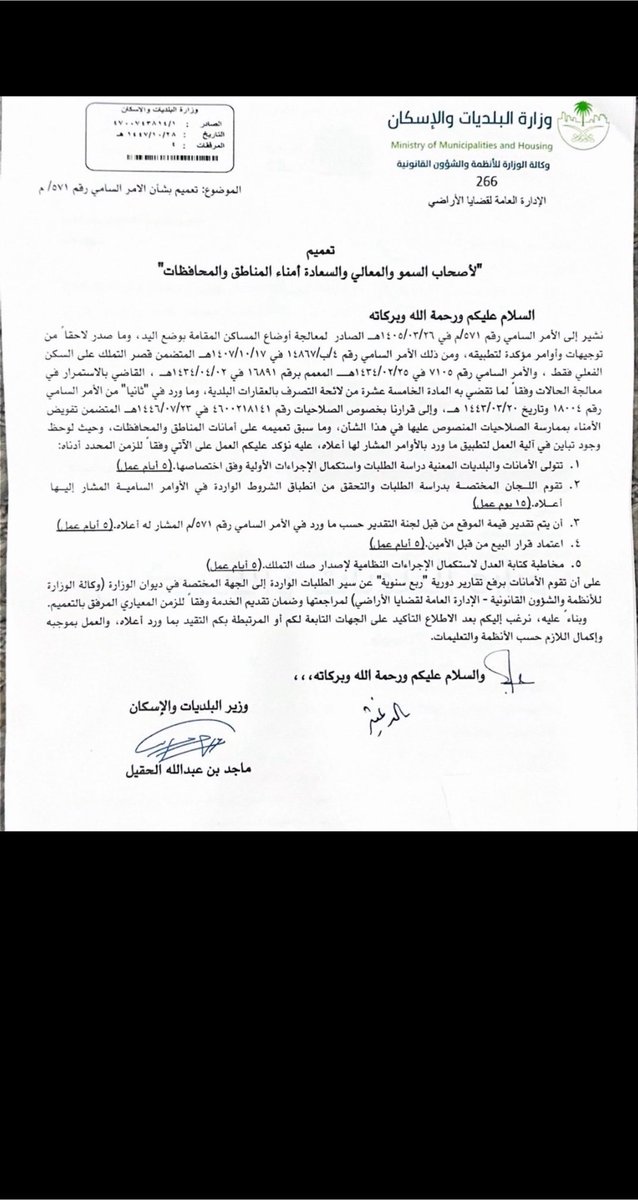 ABDULAZIZ_154's tweet photo. إذا كان لك مسكن تقيم فيه فعلياً وليس لديك غيره، وترغب تملكه بصك، فإن
#الأمر_السامي الكريم رقم ( ٥٧١ ) وتاريخ ١٦ / ٨ ١٤٤٢هـ قد عالج أمرك ، وقد صدر تعميم معالي #وزير_البلديات_والإسكان بتاريخ ٢٨ / ١٠ / ١٤٤٧هـ بالتأكيد على آلية دقيقة لضبط تنفيذ الأمر السامي من خلال إجراءات واضحة خلال مدة وجيزة .

#بادر بتقديم طلبك للبلدية وتابع الإنجاز خلال 30 يوم، بإذن الله.