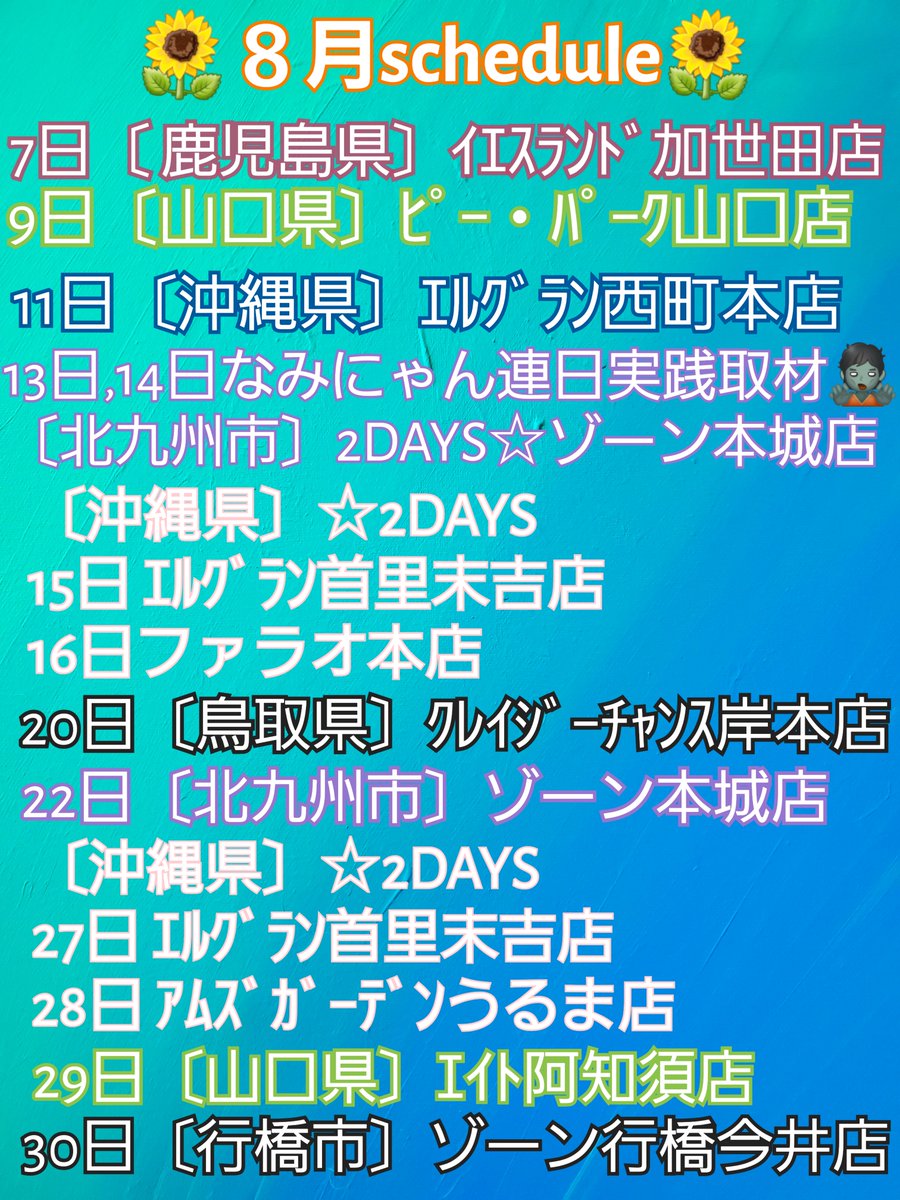 Naminyan0706's tweet photo. 🌻８月スケジュール🌻

早くだしてーって🥹
催促してくれてありがとう🫶💕

変更や追加等あるかもしれませんで
都度引用で更新致しますので
チェックよろしくお願いします🤗

８月あちゅーい🌞だろうけど🔥
台もｱチゅ～ｸなるように～(´∀｀～)
駆け巡ります🐈‍⬛❤️‍🔥
ついてきてにゃん(=^ェ^=)
いつも通りRTしてくれると凄く助かります🥹🩷

#いいねした人全員フォロー
#拡散希望
#Pr
