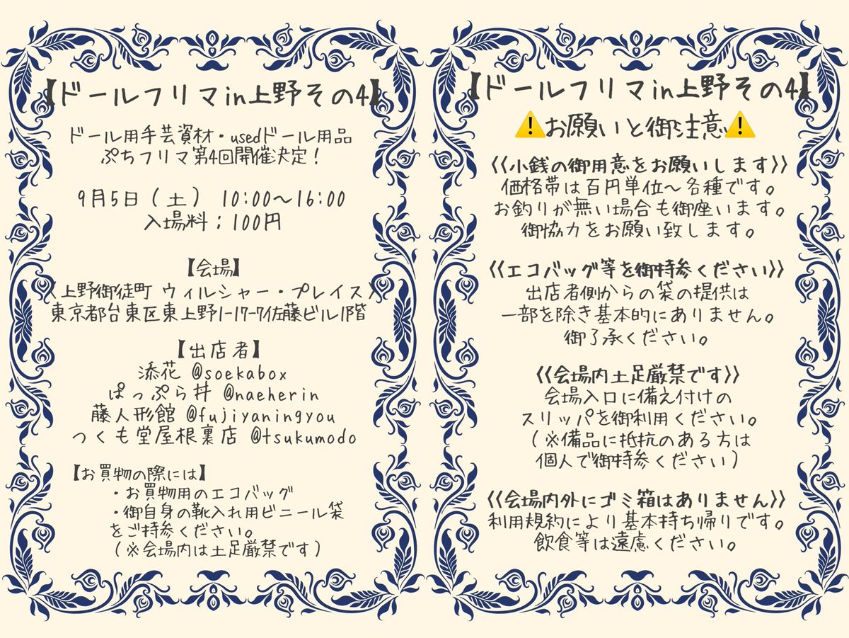 tsukumodo's tweet photo. 【ドールフリマin上野 その4】

✨第4回目のドールフリマ開催決定✨

9/5（土）  10:00〜16:00
入場料：100円

【会場】
《上野御徒町 ウィルシャー・プレイス》
東京都台東区東上野1-17-7佐藤ビル１階

資罪沼ドールおーなー5人で開催するぷちフリマです。
詳細等は画像ご参照ください✨

#灰白藤花 https://t.co/uufMV7rwVh
