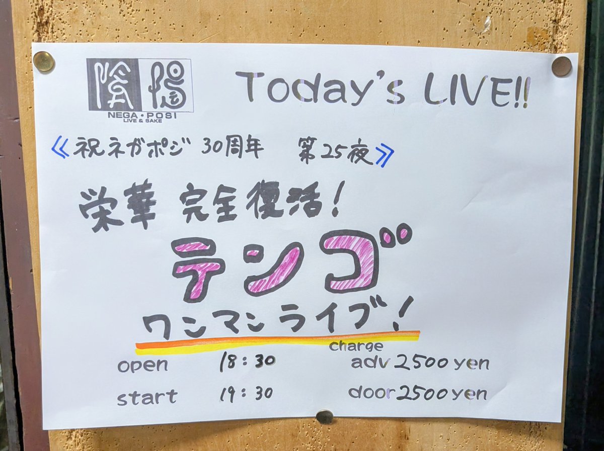 con_circus's tweet photo. 【なつやすみのフィナーレ】
あたいの夏休み、グランド·フィナーレは京都西院の陰陽（ネガポジ）30周年第25夜「テンゴ」LIVE！ライブハウスは超満員御礼のアツいLIVE！笑顔、手拍子、Call＆Responseでメンバーとファンの絆を再確認✨タンポポメンバーも駆けつける終わらない熱い夜。今夜もサイコー✨ https://t.co/UXM8QsCewZ