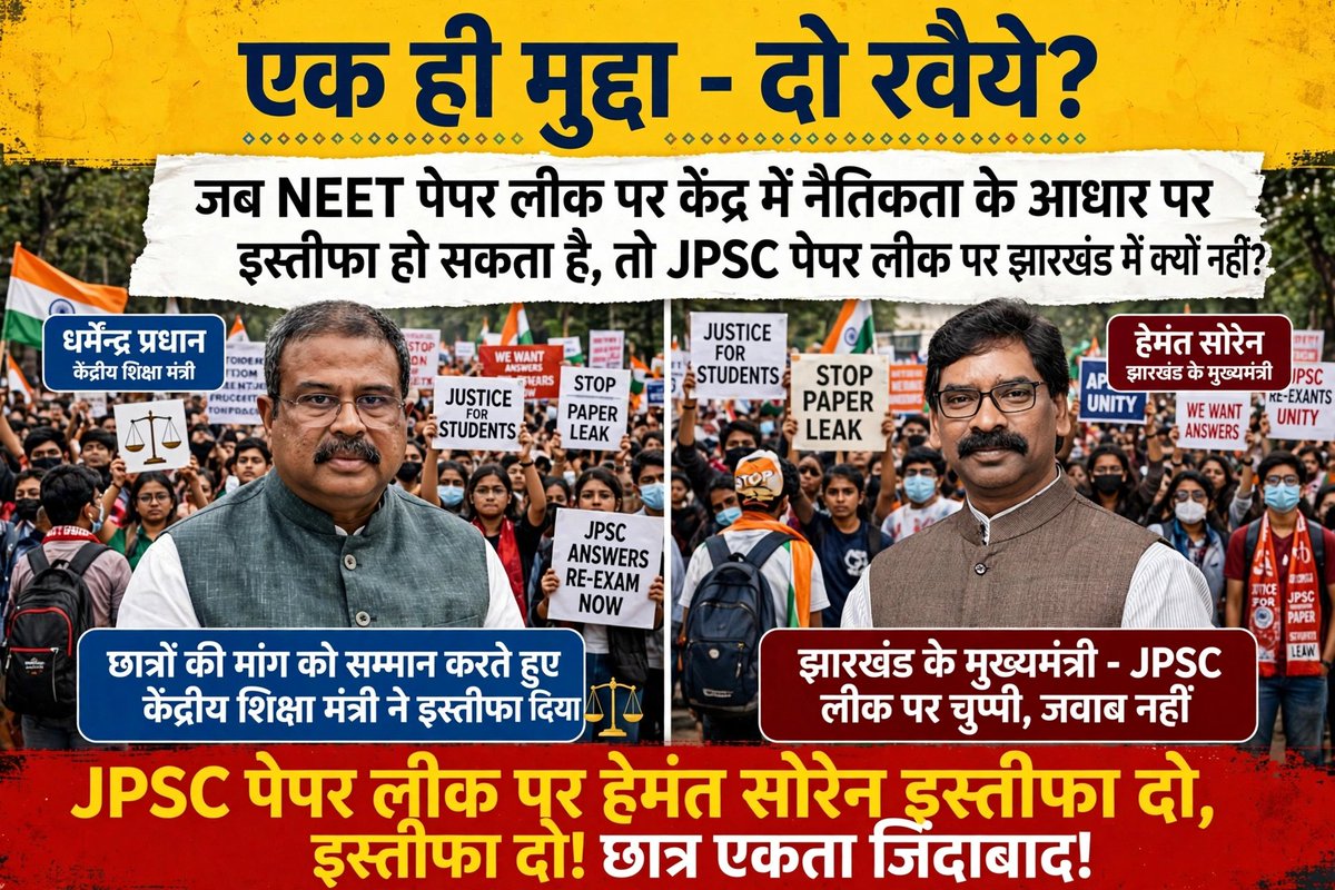 seajaykumar's tweet photo. सवाल सीधा है -
जब NEET पेपर लीक पर केंद्र में नैतिकता के आधार पर इस्तीफा हो सकता है, तो JPSC पेपर लीक पर झारखंड में क्यों नहीं?

झारखंड के युवा जवाब मांग रहे हैं, इंसाफ मांग रहे हैं!

#JPSC_Paper_Leak
#हेमंत_सोरेन_इस्तीफा_दो
#JPSC_छात्रों_को_न्याय_दो https://t.co/1hWvjtwPtM