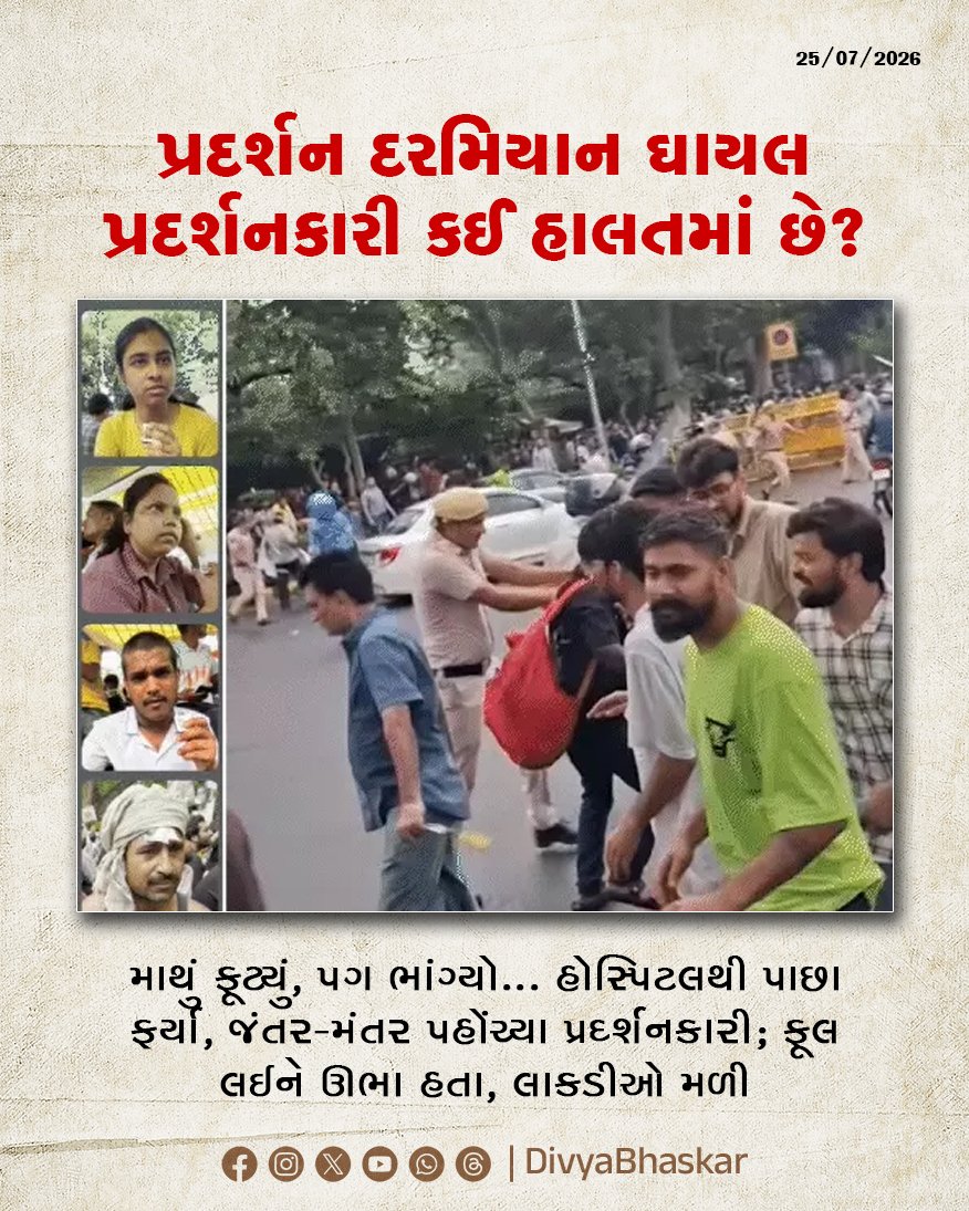 Divya_Bhaskar's tweet photo. ગ્રાઉન્ડ રિપોર્ટ : માથું ફૂટ્યું, પગ ભાંગ્યો... હોસ્પિટલથી પાછા ફર્યા, જંતર-મંતર પહોંચ્યા પ્રદર્શનકારી; ફૂલ લઈને ઊભા હતા, લાકડીઓ મળી, પૂછ્યું - ઘરે કેમ ન ગયા, જવાબ સાંભળો - https://t.co/EF5SbPhfEE
#NEETExamProtest #DharmendraPradhan #JantarMantar #DelhiPolice #GroundReport https://t.co/kwhDDlNW9H