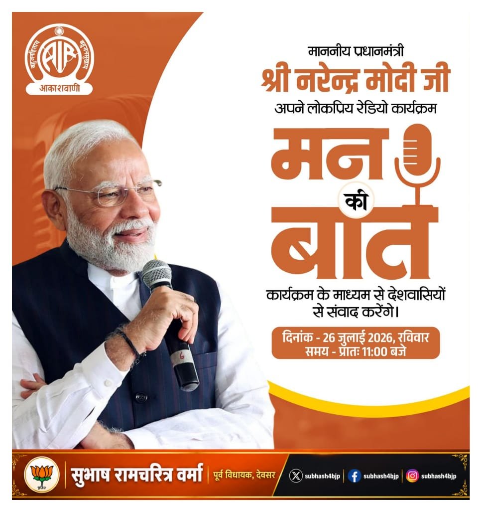 Subhas4bjp's tweet photo. माननीय प्रधानमंत्री श्री @narendramodi जी 'मन की बात' रेडियो कार्यक्रम के माध्यम से राष्ट्र को संबोधित करेंगे।

दिनांक: 26 जुलाई 2026
सम���: सुबह 11 बजे

#MannKiBaat https://t.co/fEt11Hxash