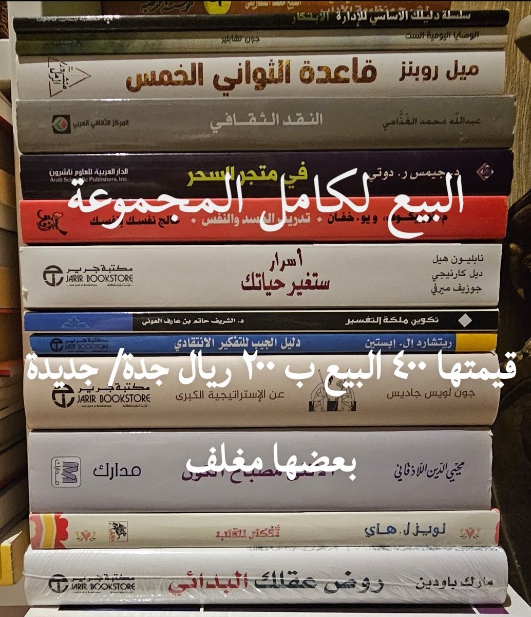 TSA_2026's tweet photo. 🔖للبيع من مكتبتي كتب جديدة وشبه جديدة ليس فيها عيوب بسعر مخفض:

▫️المجموعات المنوعة تباع كاملة.
▫️الشحن داخل المملكة فقط.
▫️الموقع جدة

للاستفسار للجادين خاص أو واتس:
0504317977 https://t.co/Y5UGF249A2