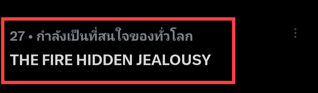 TrendForFB's tweet photo. อันดับ 6/7 เทรนด์ไทย
อันดับ 27 เทรนด์โลก

THE FIRE HIDDEN JEALOUSY
#โซ่รักอัคนีตอนที่3 https://t.co/AgGxQEAdQ2