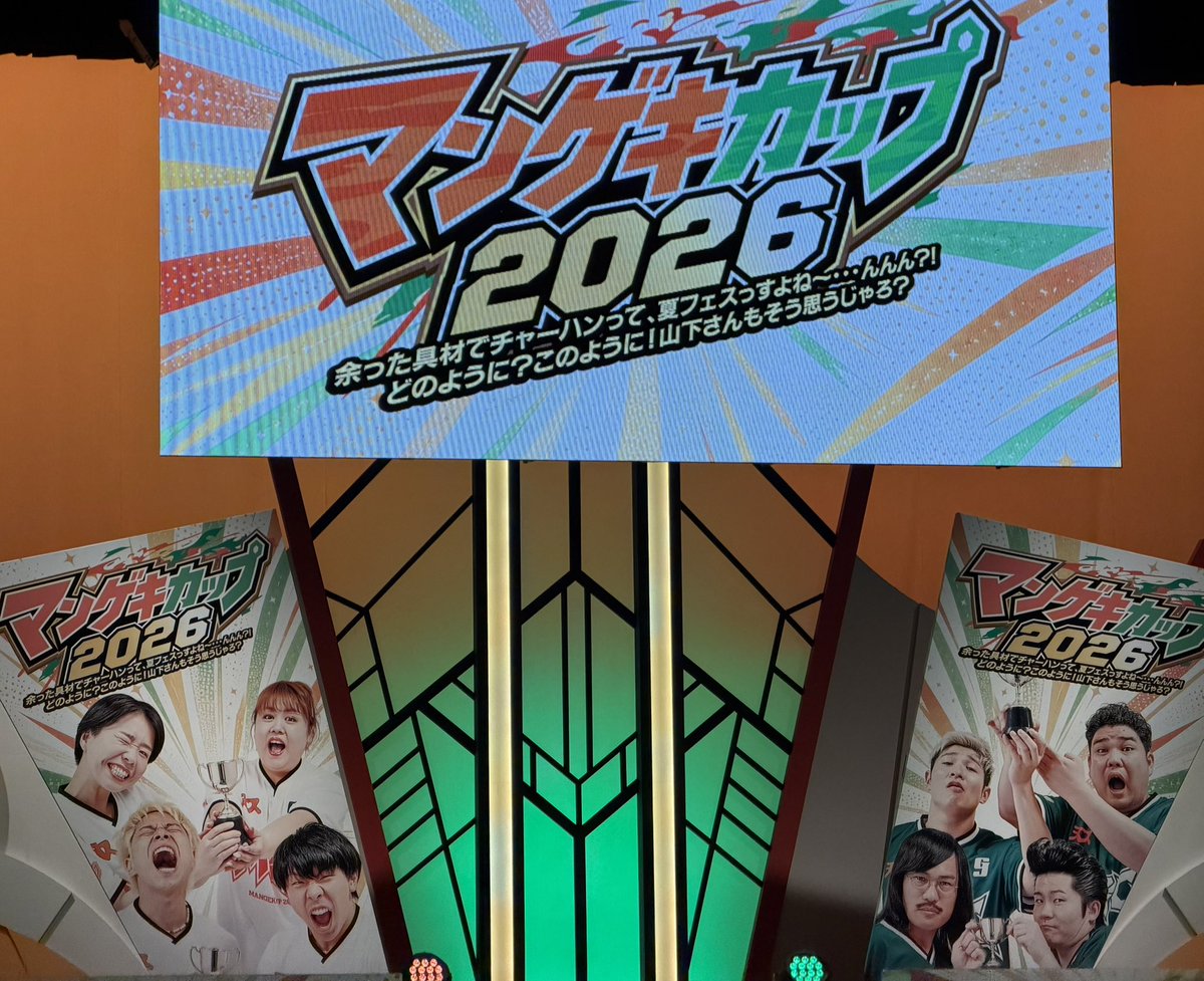 Teddy__310's tweet photo. #マンゲキカップ2026
中継で大東さん登場沸いた！
リンボー対決盛り上がったwww
伊藤さんの暗記素晴らしかった👏
モナキHANAパラ銀最高！茶屋さん良すぎ
YOSH!NOさん大活躍www
ラップ芸人感動😭先輩方の卒業寂しい
成人式の櫻井さんと広木さんのオードブルはまた聞けるはず☺️
㊗️圧勝！MCお疲れ様でした https://t.co/f4AN47iPQv