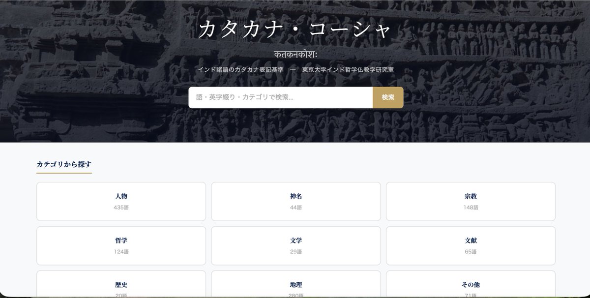 Ag0vB's tweet photo. 東京大学インド哲学仏教学研究室にて公開されたカタカナ・コーシャ。まだ発展途上のようだが非常に便利。

9つのカテゴリーに用語が分類され、カナ・英語・インド文字表記を確認でき、さらに各項目の一口説明つき。各地域の地図もすぐに見れる。

オンラインで引ける南アジア小事典。 https://t.co/4dDT6nFYgV
