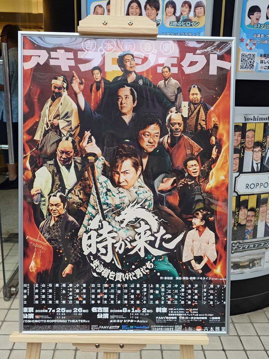 live_aki7's tweet photo. 今日は吉本新喜劇の座長の一人アキの舞台へ行ってきました。
損喜劇とは全く違う本格的な舞台。
正直驚きました
幕末の長州藩のお話でしたがとてもおもしろかったです！
また機会があれば見に行きたいです。
明日1日と後は名古屋だったかな？
新喜劇の団員さんってやっぱり役者だったんだと思いました https://t.co/1yTJQm5Qgi