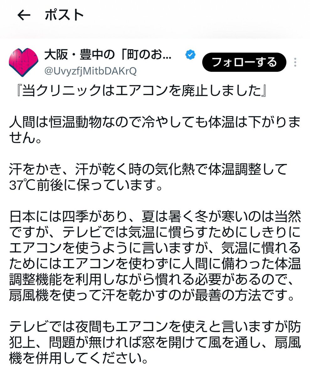 kurodoraneko15's tweet photo. 【注意喚起】反ワクチンでおなじみ大阪・豊中のクリニックが「熱中症はテレビが作り出した概念」「人間は汗で体温調節する」などとエアコン廃止を誇示していますが、反ワクで共鳴するアレな人を除いた方々にとって今は連日危険な暑さです。意地を張らずにクーラーを利用しましょう。水分補給も忘れずに https://t.co/9GL3BMZbZ3
