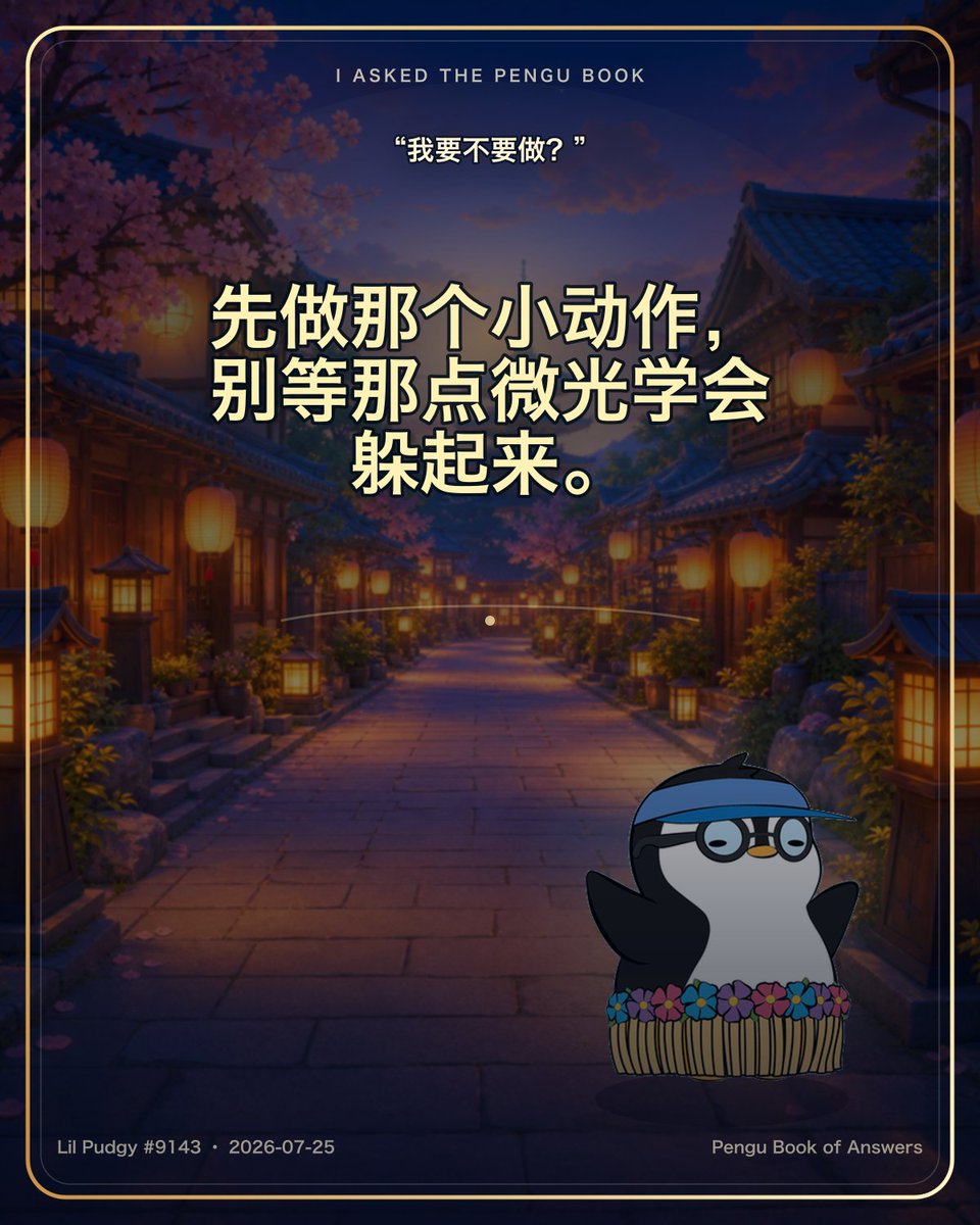 bigmeizhou's tweet photo. I asked the Pengu Book:

“我要不要做？”

It said:
“先做那个小动作，别等那点微光学会躲起来。”

Ask the Book yourself ↓
https://t.co/v1ZohYcwV0
#PenguBook https://t.co/0u39oRuOCB