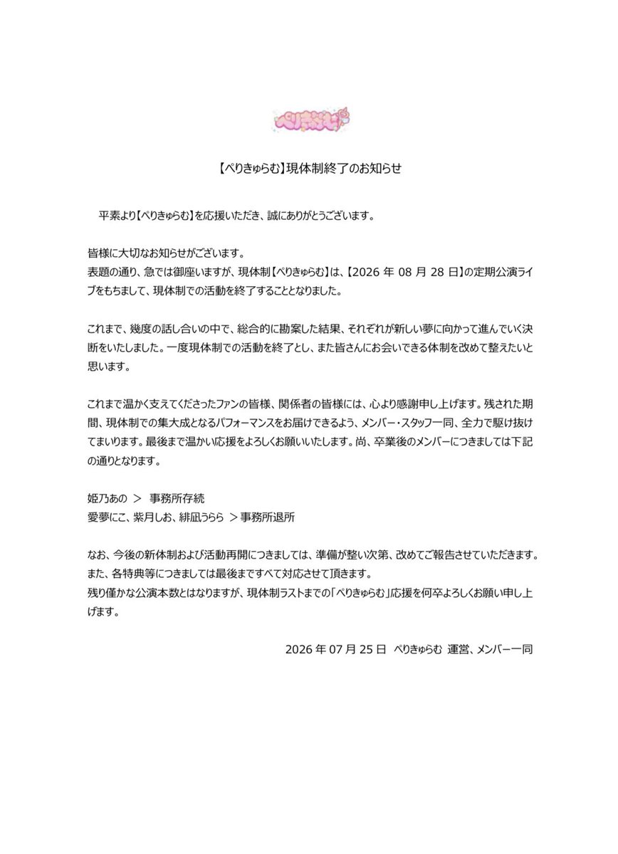 info_periculum's tweet photo. 【ぺりきゅらむ現体制終了のお知らせ】

いつも「ぺりきゅらむ」を応援いただき、誠にありがとうございます
突然のご報告となりますが8月28日の単独公演を持ちまして現体制での活動を終了いたします。

これまで、応援してくださったファンの皆さま、関係者の皆さまには大変感謝しております。何卒ご理解、ご了承いただきますようよろしくお願い申し上げます。