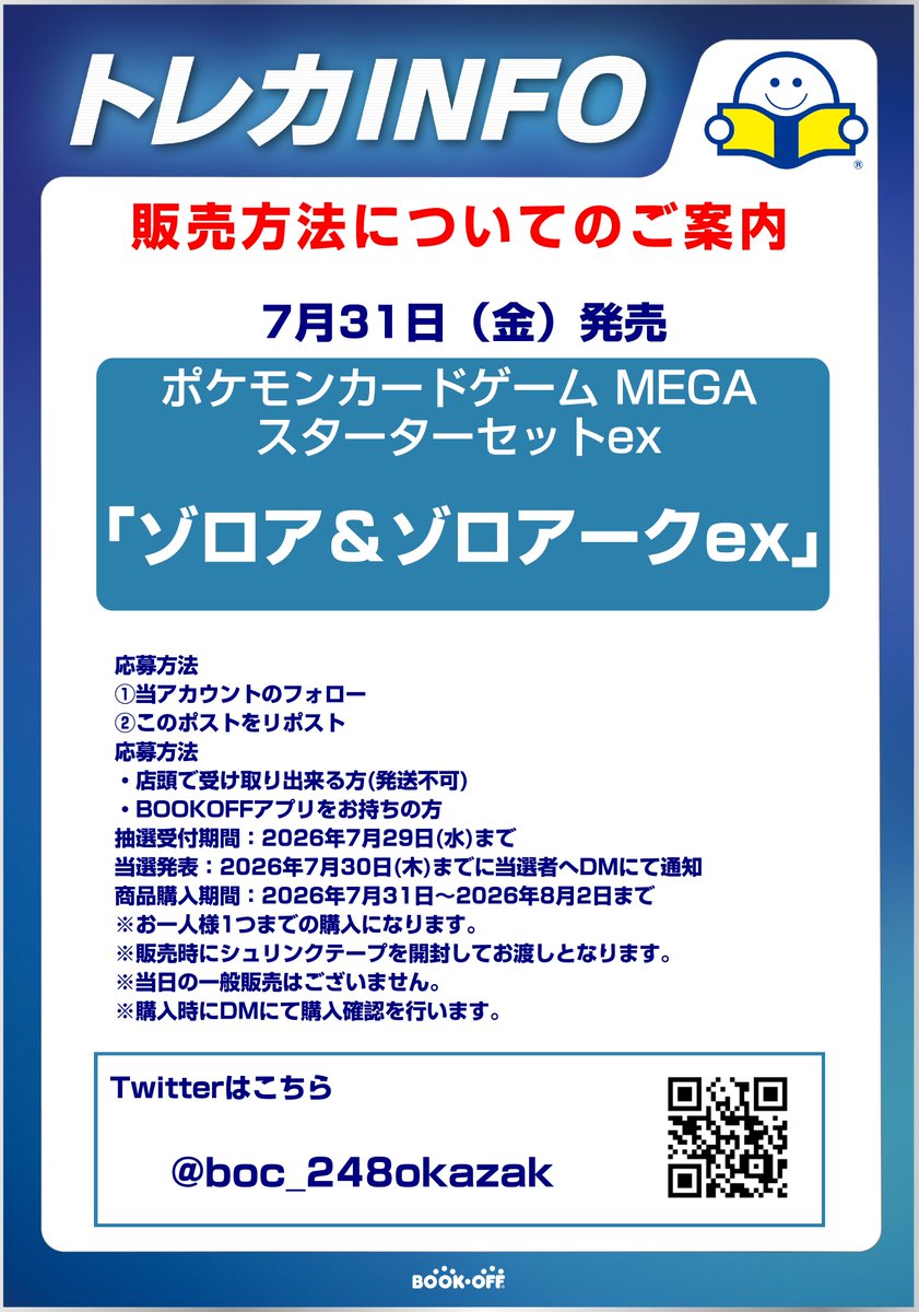 boc_248okazaki's tweet photo. 「7/31発売　ゾロア＆ゾロアークex　抽選販売のお知らせ」

応募方法
①当アカウントのフォロー
②このポストをリポスト

・販売方法はXでの抽選のみとなります
・販売時にシュリンクテー��を開封します
・郵送販売や当日の一般販売はございません
その他詳しい内容は画像にてご確認ください。 https://t.co/3oMzgB1pcX