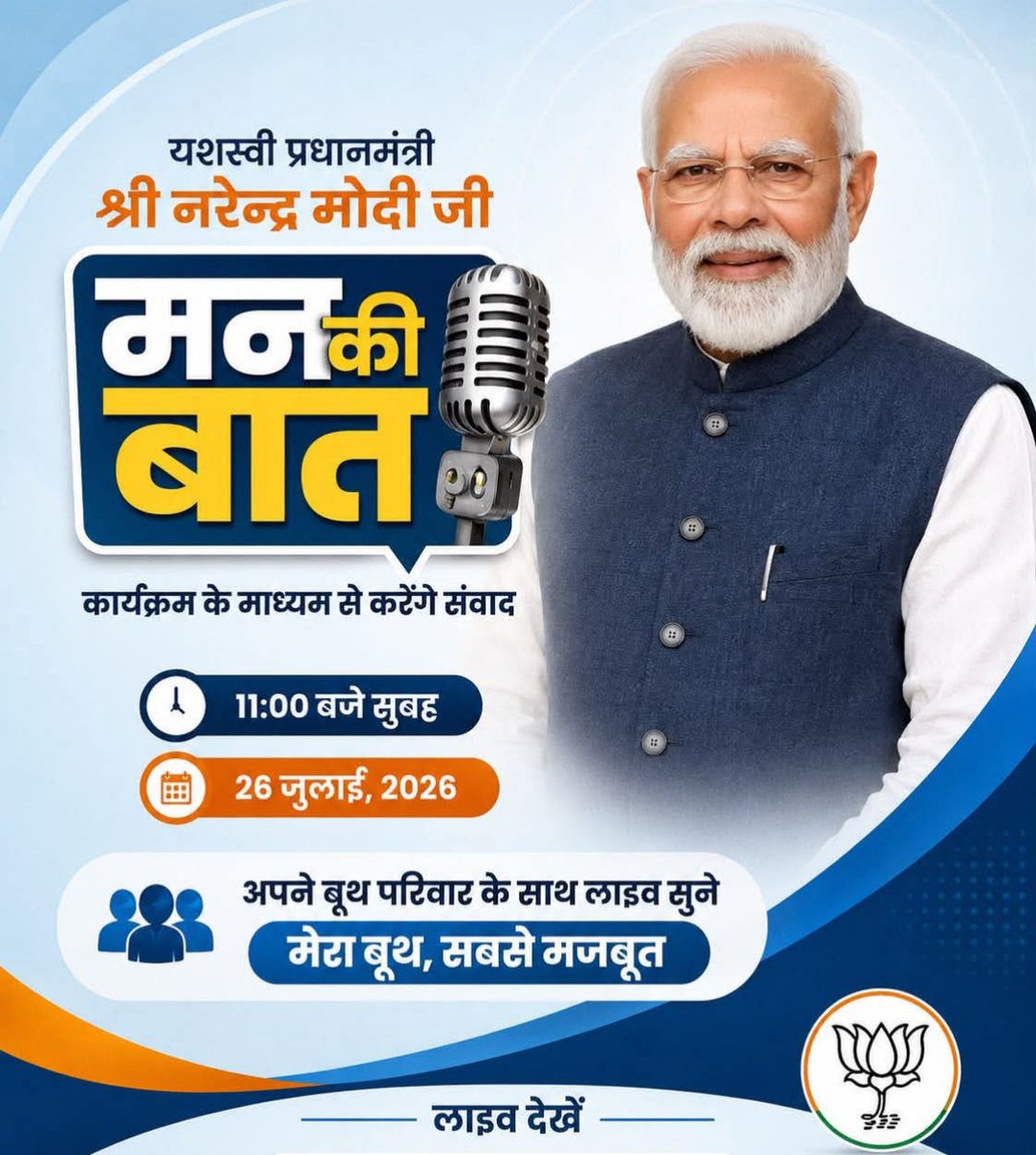 sainiarjun557's tweet photo. 🇮🇳 'मन की बात' – देश के यशस्वी प्रधानमंत्री श्री Narendra Modi जी के साथ।

📅 26 जुलाई 2026 (रविवार)
🕚 प्रातः 11:00 बजे

अपने बूथ परिवार के साथ अवश्य सुनें और "मेरा बूथ, सबसे मज़बूत" अभियान को सफल बनाएं।

#MannKiBaat https://t.co/I4A8cxI1MI