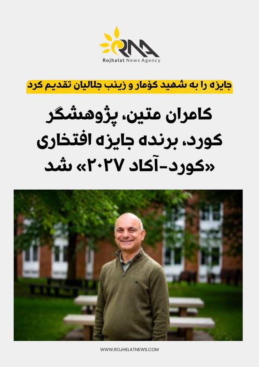 NewsRojhelat's tweet photo. کامران متین، پژوهشگر ارشد روابط بین‌الملل به پاس «دستاوردهای برجسته علمی و مشارکت چشمگیر در فعالیت‌های مدنی» موفق به دریافت جایزه افتخاری کورد-آکاد ۲۰۲۷ شد.
او این جایزه را به شهید کومار درافتاده و زینب جلالیان، فعال حقوق زنان کورد تقدیم کرد. https://t.co/WgIkbbVt7v