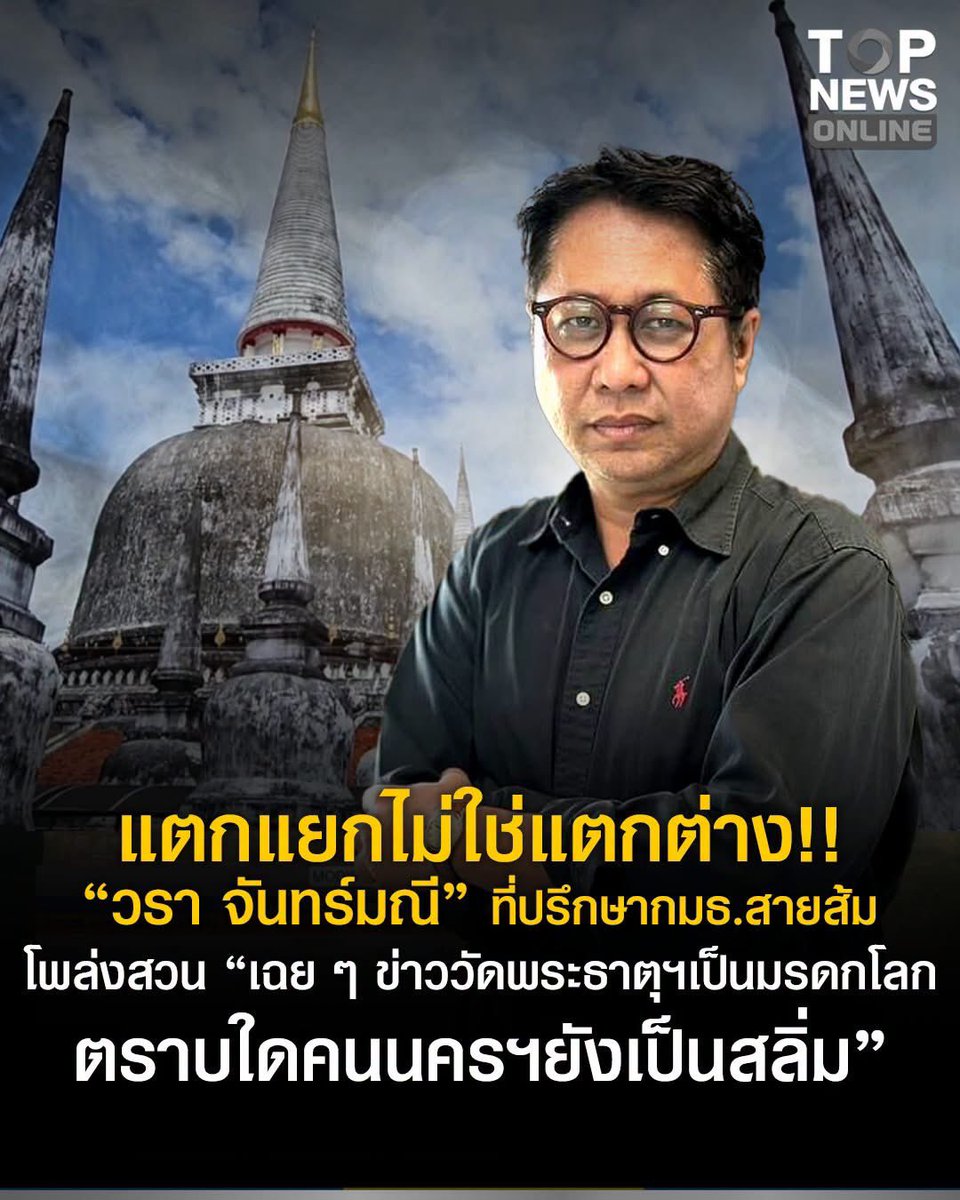 tonpatiwat's tweet photo. การเป็นมรดกโลก … อย่างน้อยการท่องเที่ยว เศรษฐกิจ ที่เเอบอิงจากเครื่องหมาย “มรดก” ย่อมขายได้ ทั้งต่อคนไทยเเละต่างชาติ มีเเต่เเง่มุมบวก 

หากเขาเห็นว่ามีมูลทุจริตอย่างไร … ก็ไปตรวจสอบตามขั้นตอนได้อยู่เเล้ว เเล้วทำไมไม่ทำ ถ้ามีหลักฐาน !!! 

เอาเป็นว่า ถ้าสบายใจที่ได้เเทงสวน เเละเหยียดคนอื่นเป็นนั่นเป็นนี่ ก็ตามสบายครับ

————

แตกแยกไม่ใช่แตกต่าง!! "วรา จันทร์มณี" ที่ปรึกษากมธ.สายส้ม โพล่งสวน "เฉย ๆ ข่าววัดพระธาตุฯเป็นมรดกโลก ตราบใดคนนครฯยังเป็นสลิ่ม"

วันที่ 25 กรกฎาคม 2569 วรา จันทร์มณี ที่ปรึกษาทรงคุณวุฒิประจำคณะกรรมาธิการการพัฒนาการเมืองฯ ได้โพสต์ข้อความระบุว่า ….

ผมเฉย ๆ กับข่าววัดพระธาตุ นคร เป็นมรดกโลก ตราบใดที่คนนครส่วนใหญ่ยังเป็นสลิ่มอยู่ ก็ไม่ได้พัฒนาไปไหน อีกทั้งวัดพระธาตุก็ถูกทำเสียหายไปมาก ของเก่าโดนขโมยไปมาก หากเป็นมรดกโลก แต่ยังมีระบบอุปถัมภ์เต็มเมือง มีอุดมการณ์สลิ่มนิยม เมืองนครก็คงไม่ได้เจริญไปไหน

ในเรื่องมรดกโลก กลุ่มหากินกับกิจกรรมรณรงค์ก็เยอะ ลองตรวจสอบดูสิว่า หลายปีที่ผ่านมาใครได้งบประมาณไปเท่าไหร่ ใครระดมทุนได้เท่าไหร่ เงินไปไหน? 

คำถามคือ วัดพระธาตุเป็นมรดกโลกแล้วยังไง? จะมีการกระจายรายได้ให้คนในพื้นที่อย่างไร ชาวบ้านจะมีคุณภาพชีวิตที่ดีขึ้นหรือไม่ หรือเป็นแค่แหล่งตักตวงผลประโยชน์แห่งใหม่ของข้าราชการ นักการเมือง และกลุ่มผลประโยชน์ในพื้นที่
