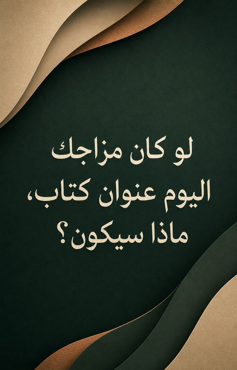 KldhaQuotes's tweet photo. اكتب عنوانًا واحدًا فقط، ودع الآخرين يخمنون مزاجك 📖

#خلدها #كتب #مزاج #سؤال https://t.co/UL1Hv3zQAc