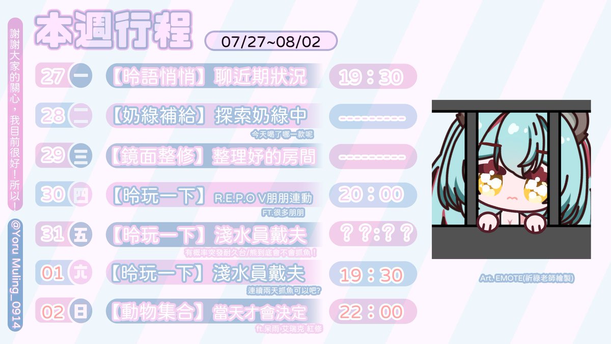 YoruMuLing_0914's tweet photo. ☾07/27 ~ 08/01 Weekly☽ 
週一｜昤語悄悄  ！｜19:30 
週四｜R.E.P.O 連動｜20:00 
週五｜淺水員戴夫  ｜??:?? 
週六｜淺水員戴夫  ｜19:00 
週日｜動物集合      ｜22:00
 ————————————— 
感謝大家的關心，我滿血復活啦！ 
#夜暮昤 #YoruMuling #Vtuber #昤心日記 #奶綠系Vtuber #台V #新人Vtuber https://t.co/ItjAiI72NB