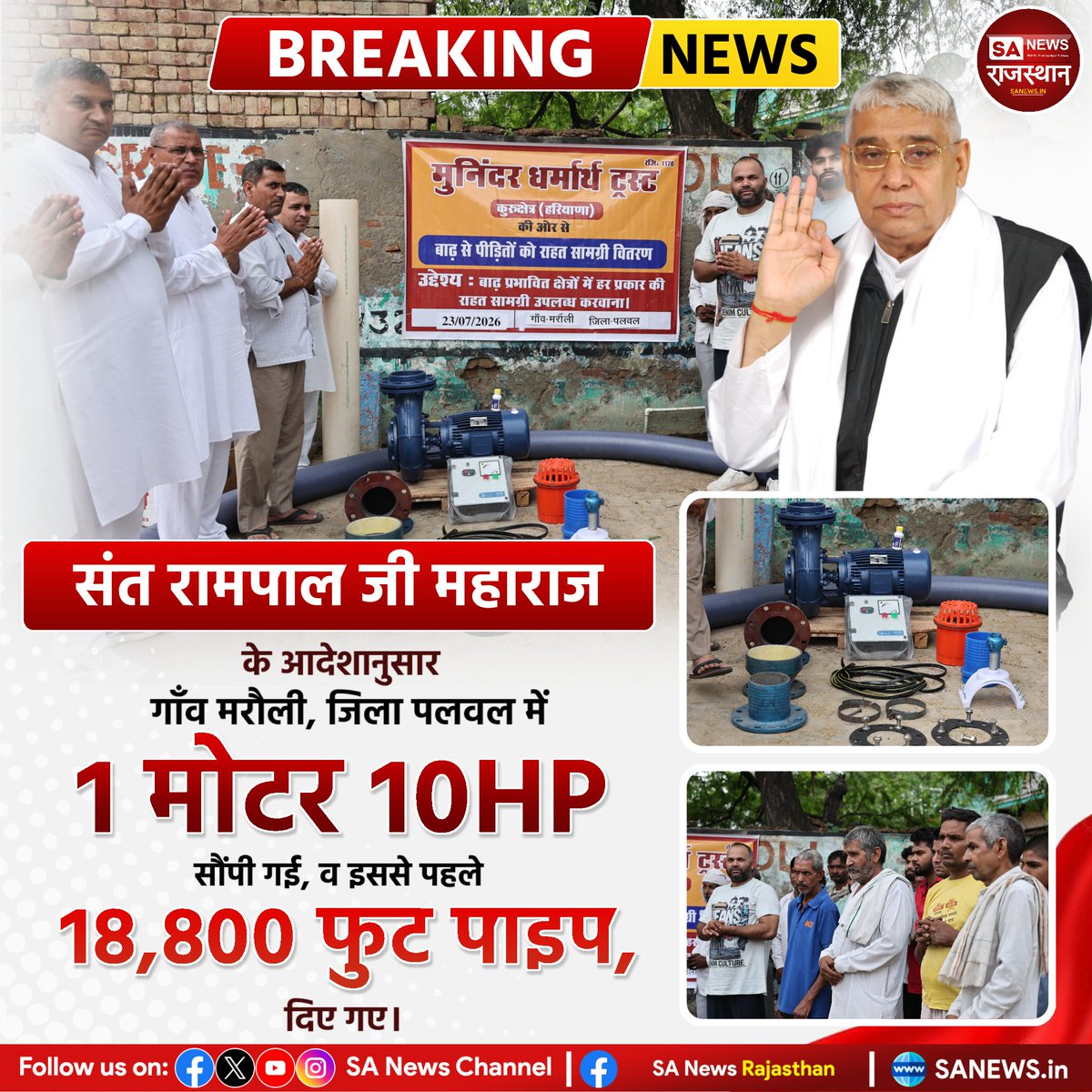 SANewsRajasthan's tweet photo. गाँव मरौली, जिला पलवल को 1 मोटर 10HP सौंपी गई, व इससे पहले 18,800 फुट पाइप, संत रामपाल जी महाराज जी के आदेशानुसार दिए गए थे। | Sa News Rajsthan
#SantRampalJiMaharaj #Palwal #Maroli #Haryana #10HPMotor #Pipeline https://t.co/RyJPweZvcY