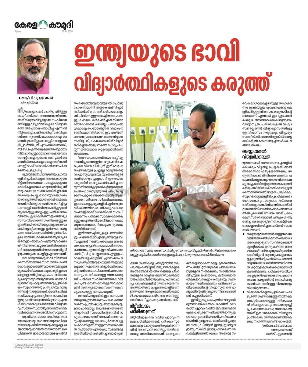 RajeevRC_X's tweet photo. If there is no trust in examinations, trust in education collapses.

If there is no trust in education, the nation's development dreams will also be dimmed.

That is why the strict measures announced by Prime Minister @narendramodi ji are so significant.

Exam security is not the responsibility of any one political party alone. The Central Government, State Governments, testing agencies, educational institutions, and society at large must all work together.

At the same time, this issue must not be viewed solely through the lens of political gains and losses. 

And we must beware of those who seek to hijack the legitimate concerns and emotions of our youth, pushing them towards violence and anarchy.

I will always stand firmly with my Prime Minister and my country. I will always stand against anyone who seeks to undermine India's leadership and democracy.

My editorials on this issue have appeared in five Malayalam newspapers @janmabhumidaily @mathrubhumi @kerala_kaumudi, mangalam, @metrovartha today.

I look forward to reading your thoughts in the comments.

#ViksitBharat #VikasitaKeralam #YoungIndians4ViksitBharat