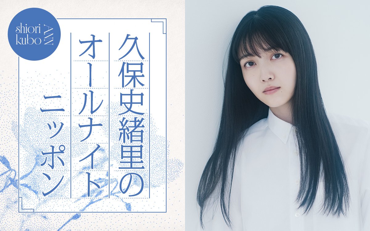 Ann_Since1967's tweet photo. 今夜25時から
#久保史緒里 のオールナイトニッポン📻

8カ月ぶりにANNのパーソナリティを担当🎙️

一夜限りの特別番組です
ぜひリアルタイムでお聴きください🎧

メールは👇
kuboshi@allnightnippon.com  

#久保史緒里ANN

radikoは👇
https://t.co/ZnrJunQpxU https://t.co/n7woTJWETV