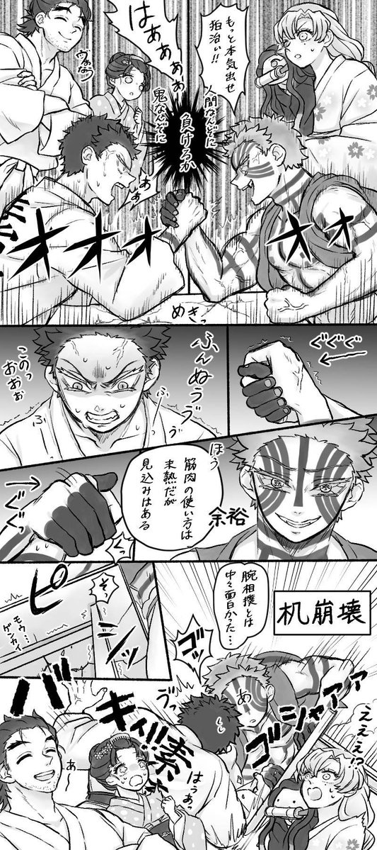 Vanaunau12219's tweet photo. 【ピンク組+素山家】
腕相撲「狛治対猗窩座」 https://t.co/nfUVHUthZh