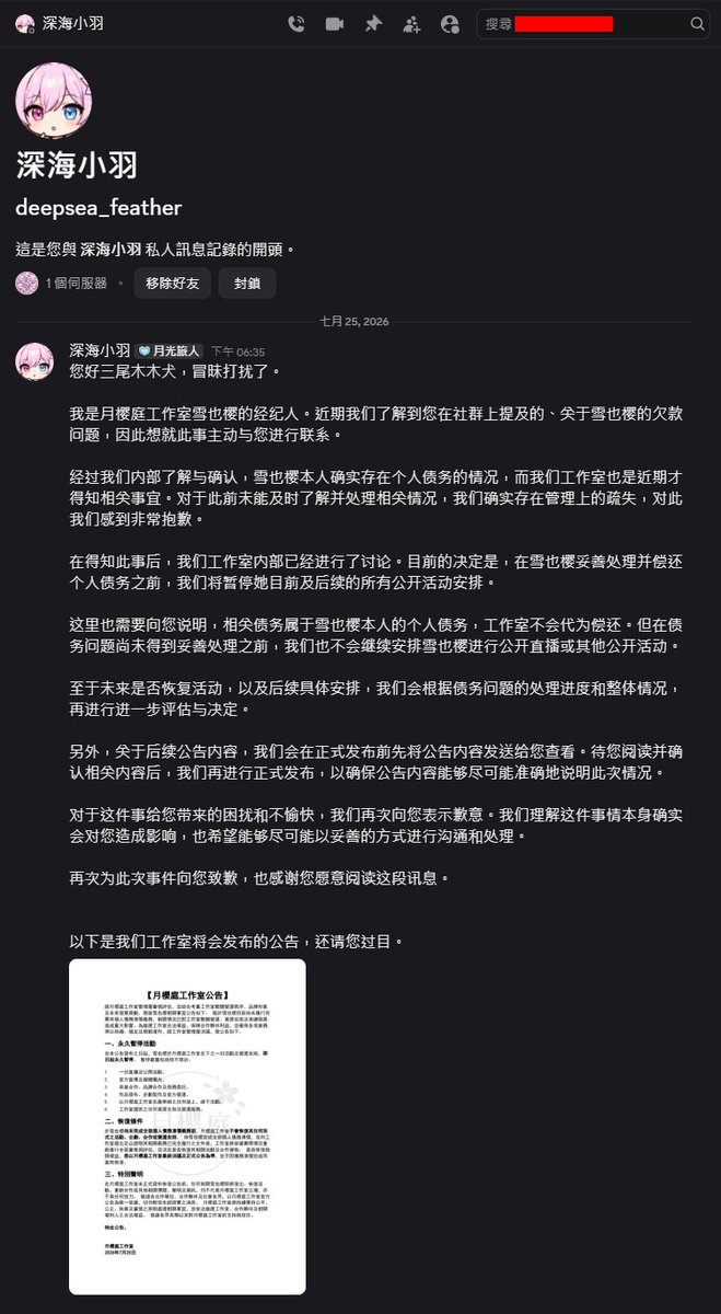 MumuCyuan's tweet photo. 【不自殺聲明】
本人三尾木木犬，在此特地聲明
本人樂觀開朗，身心狀況極度健康
無任何經濟壓力，對未來抱持希望
交友廣闊，身無隱疾
絕無任何自殺輕生之可能
更無機會接觸木炭、毒藥、槍砲彈藥
等危險管制物品

【本文開始】
如附圖對話之結論
雪也櫻並無將天蛇的作品用作AI訓練
與天蛇對空喊話的文章也非雪也櫻撰寫
發布時雪也櫻也渾然不知此事

但由於雪也櫻有眾多說謊前科
我無法確認此經紀人是否為雪也櫻小帳
無法確認是否為雪也櫻有意引導責任之風向
只能告知雪也櫻
這新的公關跟團隊是你選的
你欠我4.8萬新台幣也事實
事情已經走到這一步了，請接受吧

若此經紀人為真實存在之人
你們就是加害人
在受害者面前，加害人再多的解釋都是狡辯
受害者沒義務了解你們的處境
請不要把雪也櫻情勒那套強加到我們身上
做錯了就好好道歉
請不要規避責任

= = = = = = = = = =

最後，今天漫展本來開開心心
謝謝你們唷