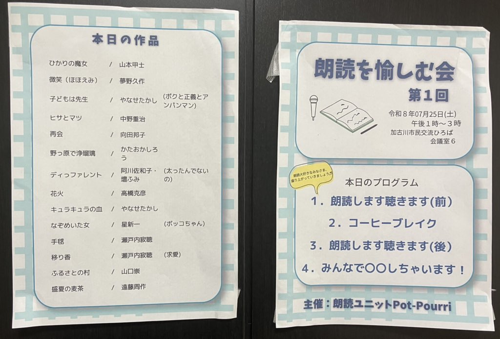 okadataeko0719's tweet photo. 同じ朗読ボランティアの方が企画してくださった「朗読を愉しむ会」に参加させていただきました。
自分が選んだ作品を朗読。今回は13名の方が朗読されました。
知っている作品や初めて知る作品もあって、とても楽しかったです。
読むのも聴くのも大好きですが、そんな方がたくさんいらっしゃって、大盛況でした‼️
次回の開催が楽しみです😊