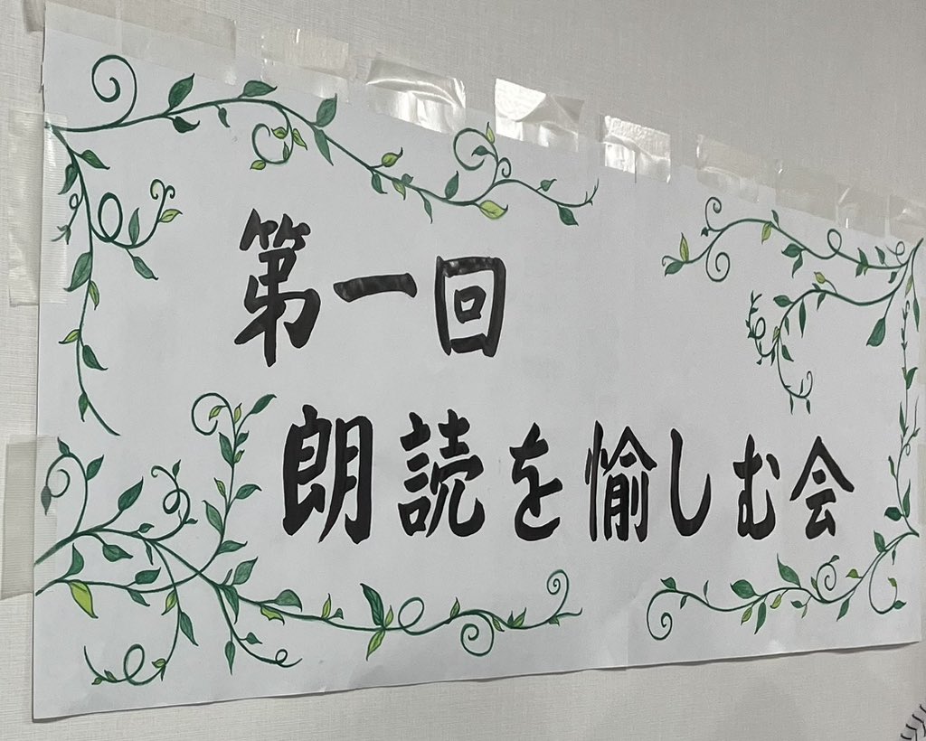 okadataeko0719's tweet photo. 同じ朗読ボランティアの方が企画してくださった「朗読を愉しむ会」に参加させていただきました。
自分が選んだ作品を朗読。今回は13名の方が朗読されました。
知っている作品や初めて知る作品もあって、とても楽しかったです。
読むのも聴くのも大好きですが、そんな方がたくさんいらっしゃって、大盛況でした‼️
次回の開催が楽しみです😊