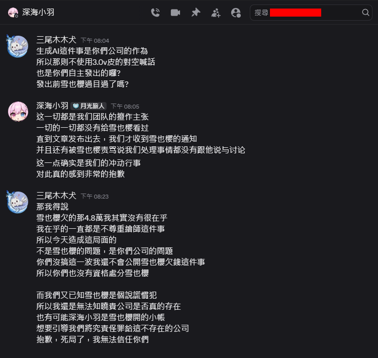 MumuCyuan's tweet photo. 【不自殺聲明】
本人三尾木木犬，在此特地聲明
本人樂觀開朗，身心狀況極度健康
無任何經濟壓力，對未來抱持希望
交友廣闊，身無隱疾
絕無任何自殺輕生之可能
更無機會接觸木炭、毒藥、槍砲彈藥
等危險管制物品

【本文開始】
如附圖對話之結論
雪也櫻並無將天蛇的作品用作AI訓練
與天蛇對空喊話的文章也非雪也櫻撰寫
發布時雪也櫻也渾然不知此事

但由於雪也櫻有眾多說謊前科
我無法確認此經紀人是否為雪也櫻小帳
無法確認是否為雪也櫻有意引導責任之風向
只能告知雪也櫻
這新的公關跟團隊是你選的
你欠我4.8萬新台幣也事實
事情已經走到這一步了，請接受吧

若此經紀人為真實存在之人
你們就是加害人
在受害者面前，加害人再多的解釋都是狡辯
受害者沒義務了解你們的處境
請不要把雪也櫻情勒那套強加到我們身上
做錯了就好好道歉
請不要規避責任

= = = = = = = = = =

最後，今天漫展本來開開心心
謝謝你們唷