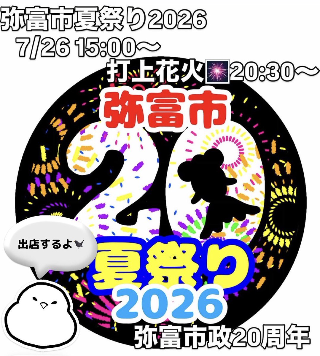 dripcafe_aytm's tweet photo. 7/26（日）
弥富市政20周年記念の夏祭りが開催されます👏
100以上のブースやキッチンカーが勢揃い…！！
（あやたまも出店します𓅫⸒⸒）
⁡
打ち上げ花火やSwitch2等が当たるラッキー抽選会も開催されます！
⁡
みなさま是非お越しください😊 https://t.co/tMqbGTEW9R