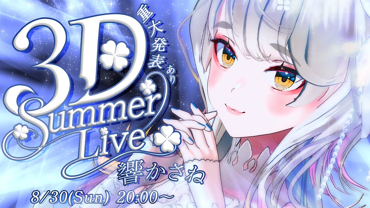 Kasane_CT's tweet photo. 🍀📢重大発表📢🍀
🍀🍀🍀🍀🍀🍀
8/30(sun) 20:00 / 8:00pm JST～
君に想いを伝える為に...
～ 3D Summer Live ～ 
🍀🍀🍀🍀🍀🍀
https://t.co/HiIeFHWjmy

夏の終わりに最高の夜を過ごそう！

#響かさね #響かさね3DSummerLive https://t.co/BxNOwY7bKO