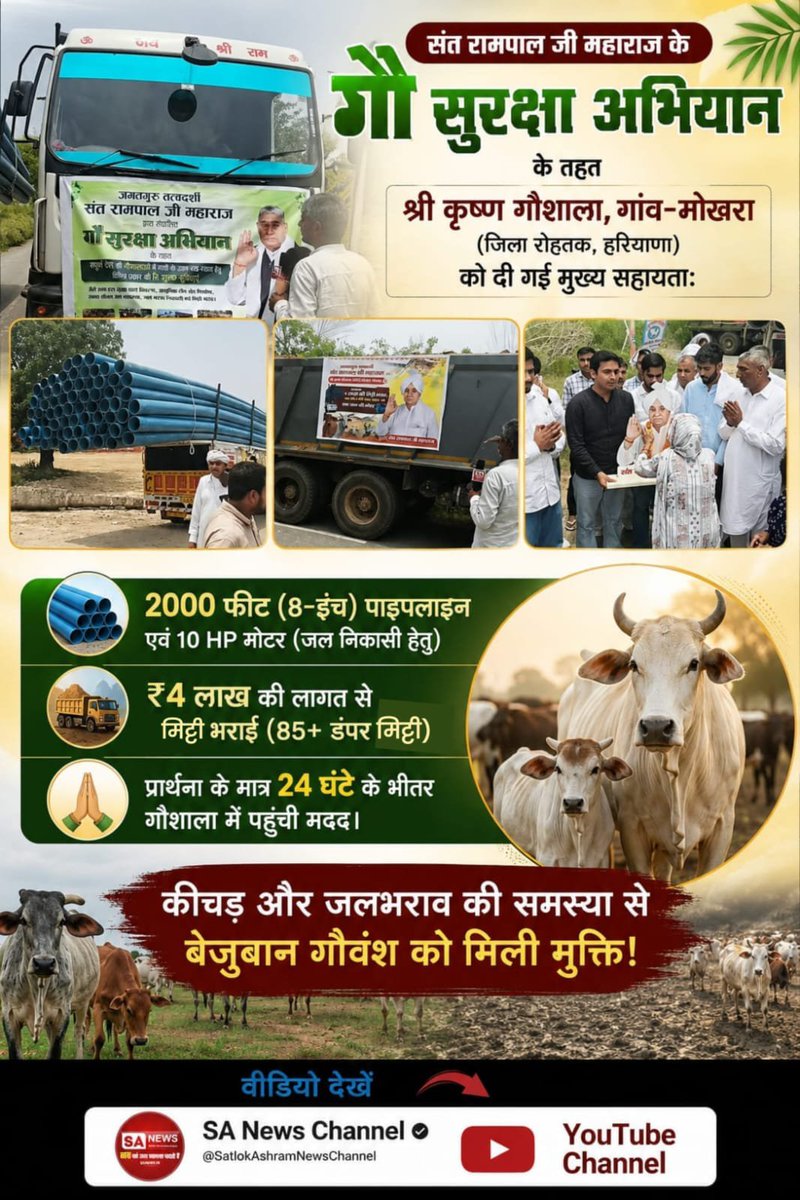 atulsainiak47's tweet photo. गौवंश को बचाने के लिए संत रामपाल जी महाराज द्वारा गौ सुरक्षा अभियान के तहत राजस्थान के जिला चूरू के गाँव दुमकी में स्थित तीन गांवों की गौशाला को 250 क्विंटल सूखा चारा प्रति माह निःशुल्क दिया जाएगा।
#गौ_सुरक्षा_अभियान

 Sant Rampal Ji Maharaj https://t.co/q2YQPoYOXN