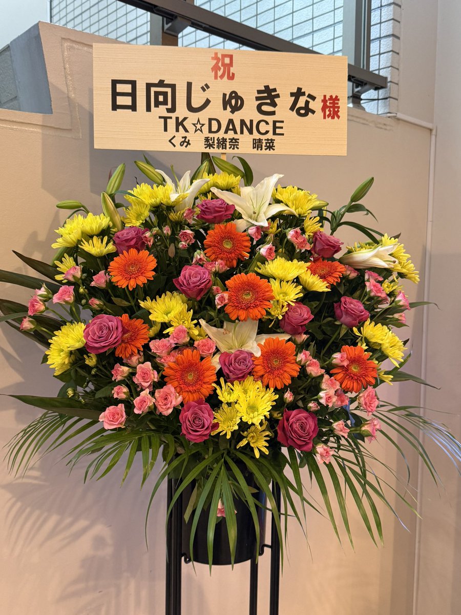 tk_dance1998's tweet photo. #るみのん　
デビューおめでとうございます
みんな可愛くてパワフルだった！

くみ先生と梨緒奈先生
じゅきな💙のデビューLIVE見届けてきました✨㊗️
晴菜先生はカイゾクダン公演と重なった為.3人でお祝い花をプレゼントすることに💐
とても楽しかった
3曲目🥺うるっときた

るみのんこれから大活躍だ✨ https://t.co/dvpXg6Mces