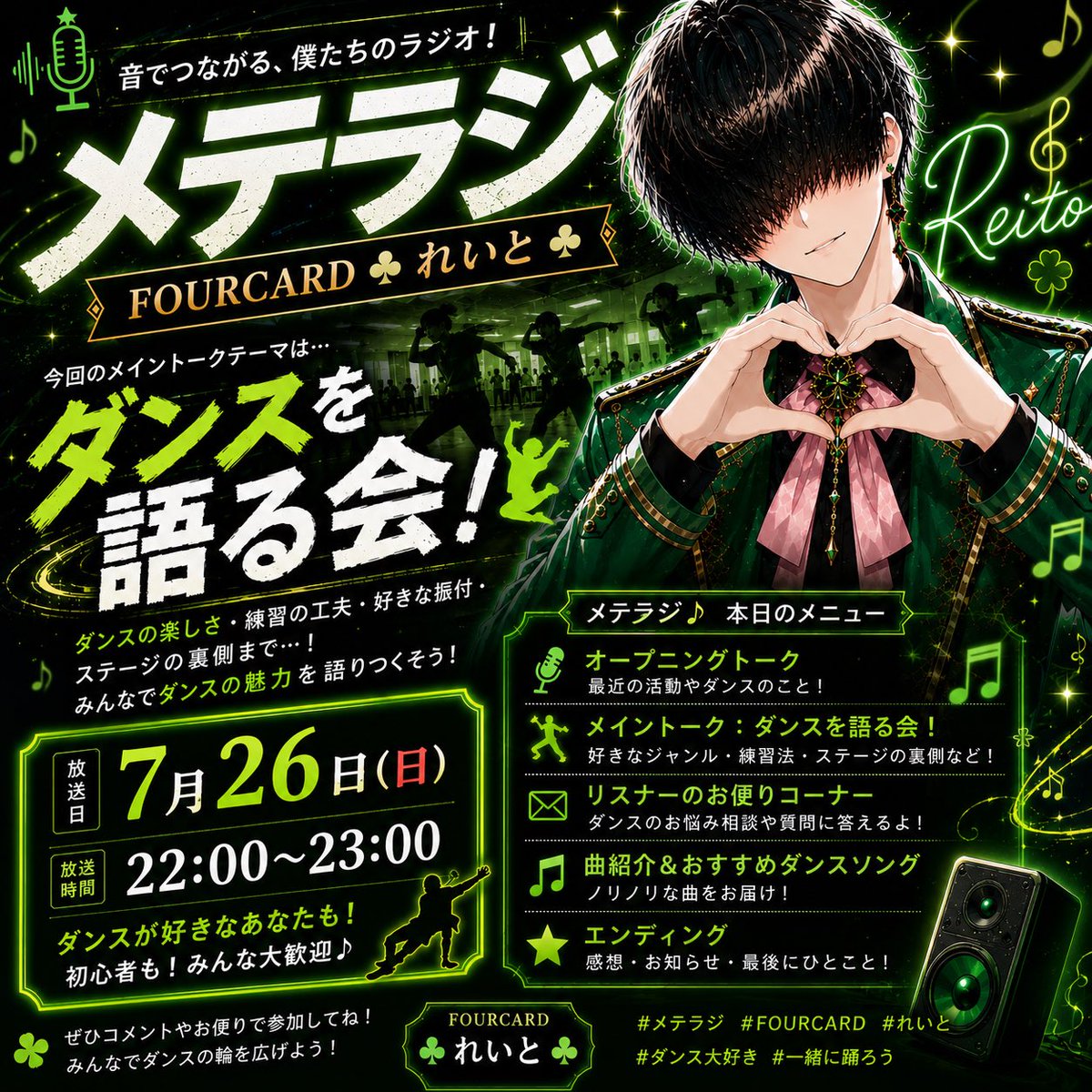 reitosq's tweet photo. みんなぁー！おつかれいと！
今日のメテラジはキョウ💚くんがしてくれた！！
とても楽しい時間をほんとにありがとう！！
そして明日は僕のワンマイク良かったら来てねね！！

 #メテオプロジェクト  #メテラジ  #FOURCARD  #れいと  #おすすめ https://t.co/njp74nDv0T