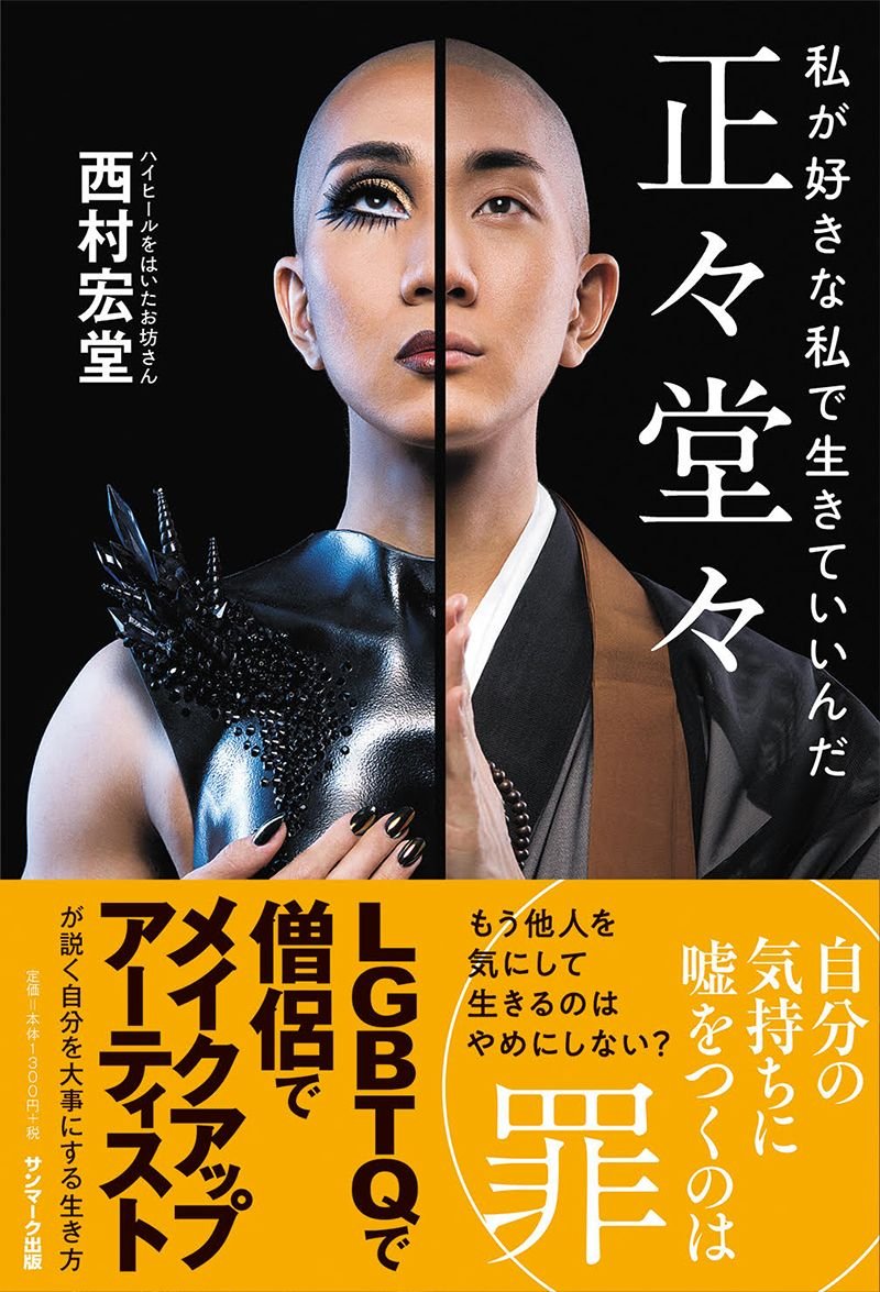 buwelfare1's tweet photo. アーティスト•僧侶である西村宏堂先生に、今年度より客員教授になっていただきました🎉
#西村宏堂 #kodomakeup #佛教大学 #社会福祉 #京都 #浄土宗 #仏教 #僧侶 #マルシェ #二条駅 https://t.co/NcLD5IPTl2