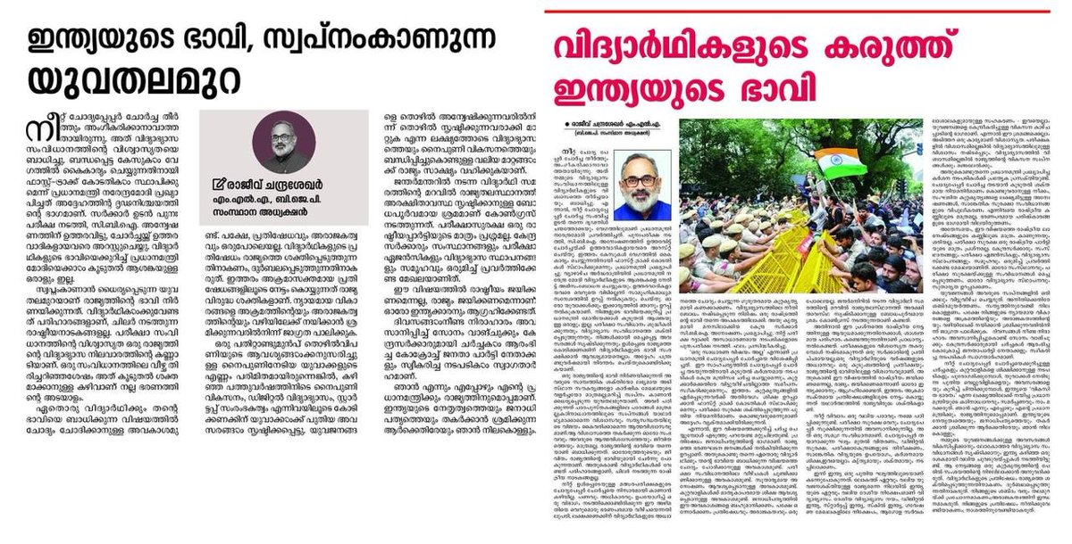 RajeevRC_X's tweet photo. If there is no trust in examinations, trust in education collapses.

If there is no trust in education, the nation's development dreams will also be dimmed.

That is why the strict measures announced by Prime Minister @narendramodi ji are so significant.

Exam security is not the responsibility of any one political party alone. The Central Government, State Governments, testing agencies, educational institutions, and society at large must all work together.

At the same time, this issue must not be viewed solely through the lens of political gains and losses. 

And we must beware of those who seek to hijack the legitimate concerns and emotions of our youth, pushing them towards violence and anarchy.

I will always stand firmly with my Prime Minister and my country. I will always stand against anyone who seeks to undermine India's leadership and democracy.

My editorials on this issue have appeared in five Malayalam newspapers @janmabhumidaily @mathrubhumi @kerala_kaumudi, mangalam, @metrovartha today.

I look forward to reading your thoughts in the comments.

#ViksitBharat #VikasitaKeralam #YoungIndians4ViksitBharat