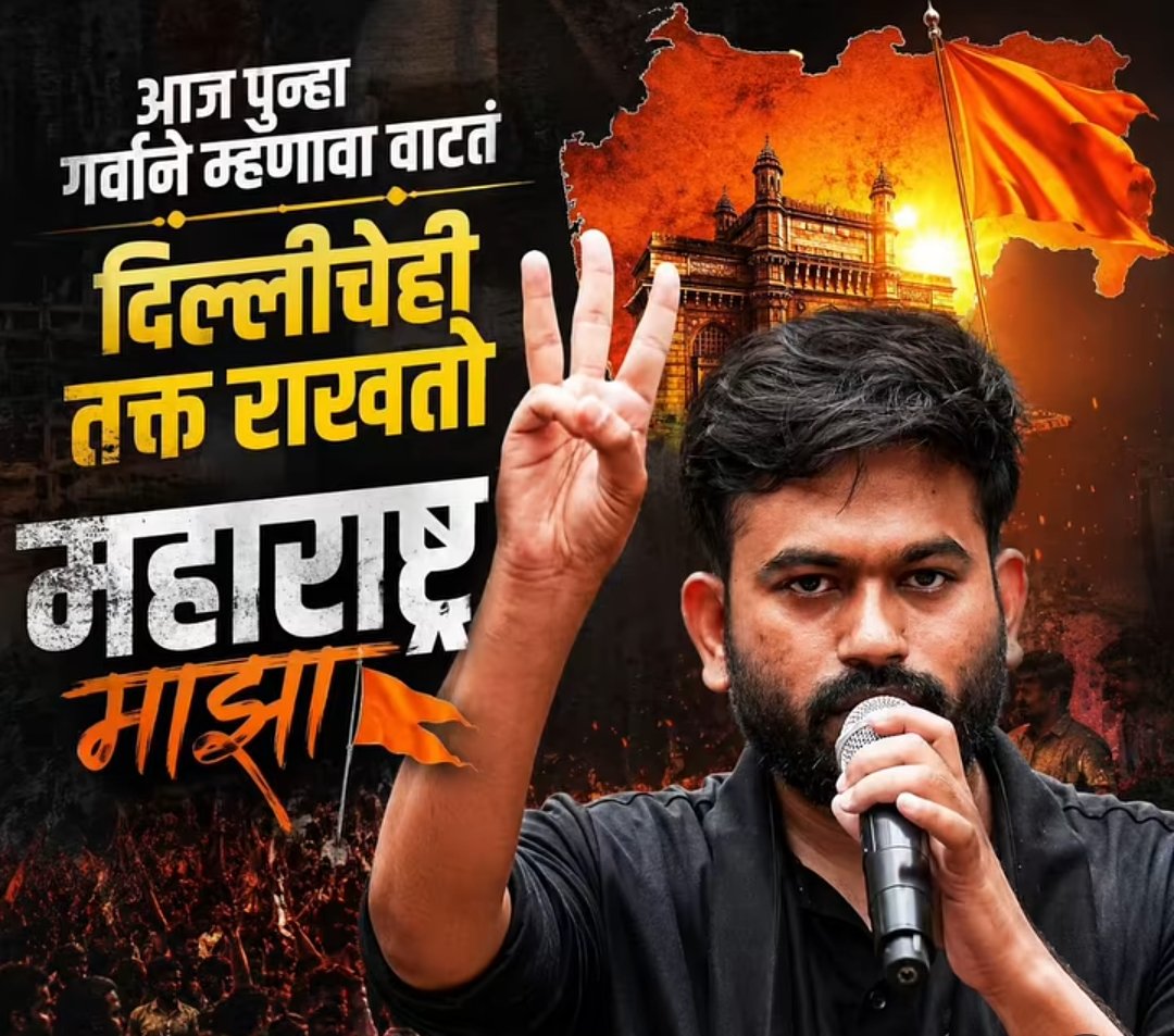 MAkshaybhalerao's tweet photo. मराठी पोरांन दिल्लीला झुकवल......🔥🔥
धर्मेंद्र प्रधान यांचं राजीनामा
झुकती हैं दुनिया झूकाने वाला चाहिये

#जंतर_मंतर_ब्रेकिंग_न्यूज #cjpprotestdelhi #cjpprotest #cocrochjantaparty #maharashtra https://t.co/Aw4N1OvlCx