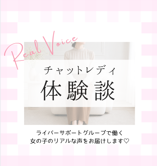 livechatjp's tweet photo. ｡.｡:+* ﾟ ゜ﾟ +:｡.｡:+ ﾟ ゜ﾟ +:｡.｡.｡:+ ﾟ ゜ﾟ *+
　　　チャットレディ体験談vol.7
｡.｡:+* ﾟ ゜ﾟ +:｡.｡:+ ﾟ ゜ﾟ +:｡.｡.｡:+ ﾟ ゜ﾟ *+

ライバーサポートグループで働いてくださっている
女の子の体験談をInstagramにてご紹介しています✨

今回お話を伺ったのは、穂奈美さん🌟
※人物特定防止のため本人画像は一部加工しています

子どもたちに貧乏と思わせないために
奮闘するママさんのチャトレ体験談です❣️

https://t.co/U9IGiZ0sE1