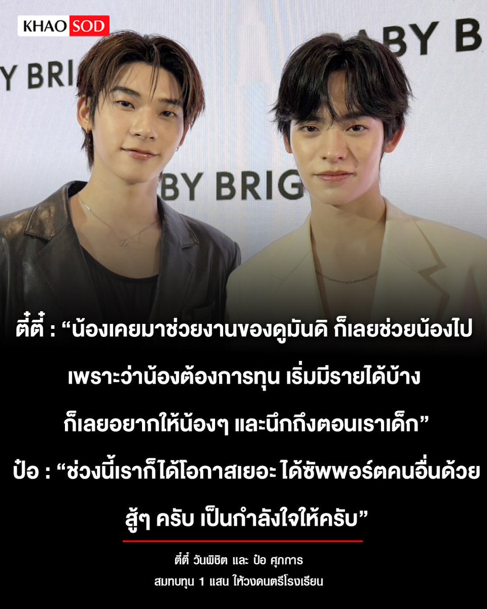 KhaosodOnline's tweet photo. ตี๋ตี๋-ป๋อ สมทบทุน 1 แสน! ให้วงดนตรีโรงเรียน อิ่มใจได้ซัพพอร์ตน้องๆ 
.
นอกจากจะฮอตจนงานรุมแล้ว ยังใจบุญอีกด้วย สำหรับสองนักแสดงมาแรง ตี๋ตี๋ วันพิชิต และ ป๋อ ศุภการ ที่ร่วมสมทบทุนเงินจำนวน 100,000 บาท ให้กับน้องๆ วงดนตรีลูกทุ่งเฟื่องฟ้าขาว โรงเรียนประโคนชัยพิทยาคม 
.
ทั้งคู่เผยว่าเคยเห็นน้องๆ มาช่วยงานที่ค่าย และทราบว่าต้องการทุนทำกิจกรรม อีกทั้งเมื่อเริ่มมีรายได้ก็อยากแบ่งปัน และตอบแทนสังคม ยอมรับว่ารู้สึกอิ่มใจที่ได้ช่วยเหลือผู้อื่น 
.
#teeteepor #ตี๋ตี๋ป๋อ #twnpich #Porsuppakarn