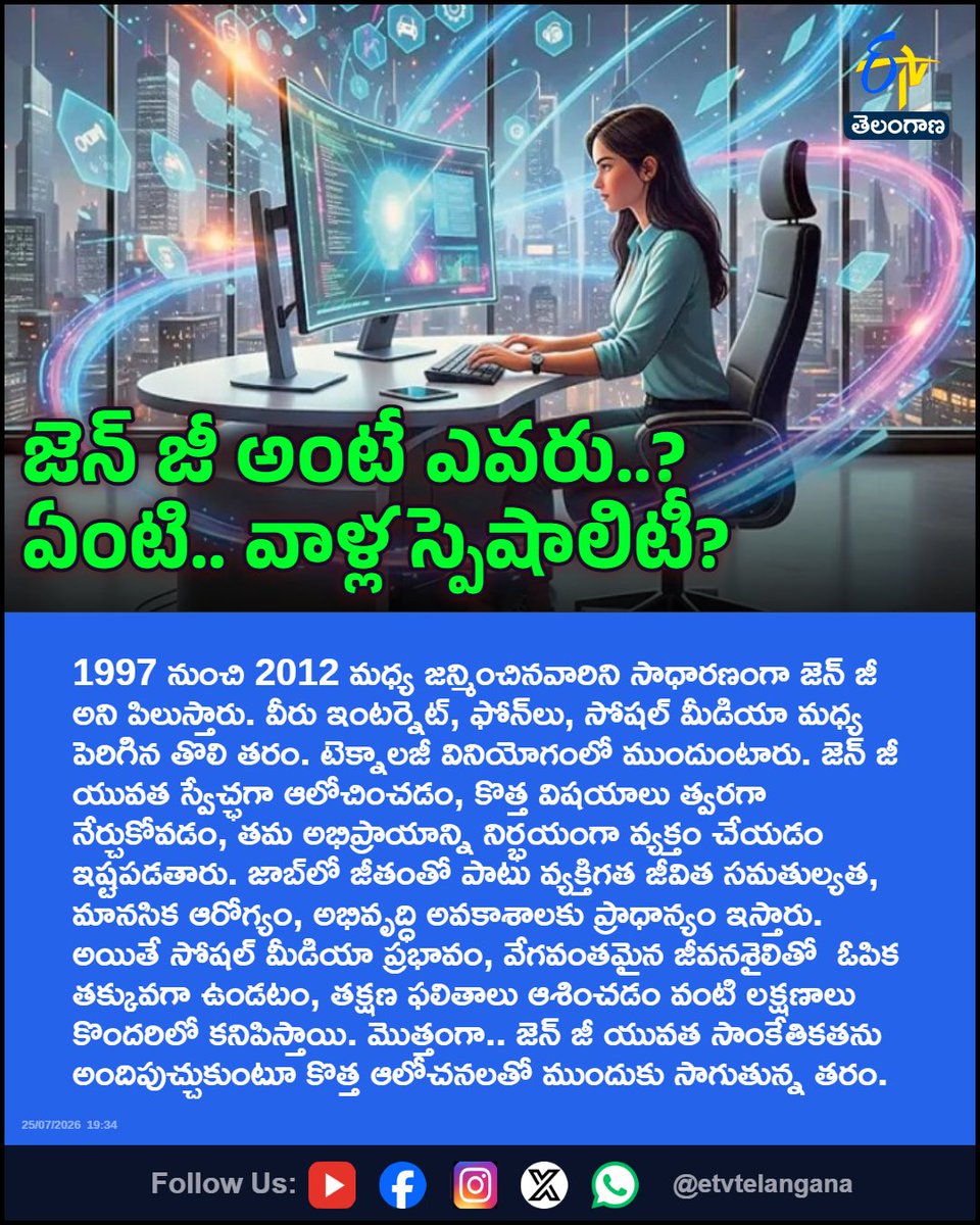 etvtelangana's tweet photo. జెన్ జీ అంటే ఎవరు..?, ఏంటి.. వాళ్ల స్పెషాలిటీ?
For More LIVE Updates Click This Link
https://t.co/J7l3k76SGA
#GenerationZ
#DigitalGeneration
#SocialMedia
#WorkLifeBalance
#GenZMindset
#Etvtgbreaking https://t.co/GeZA74ES3O